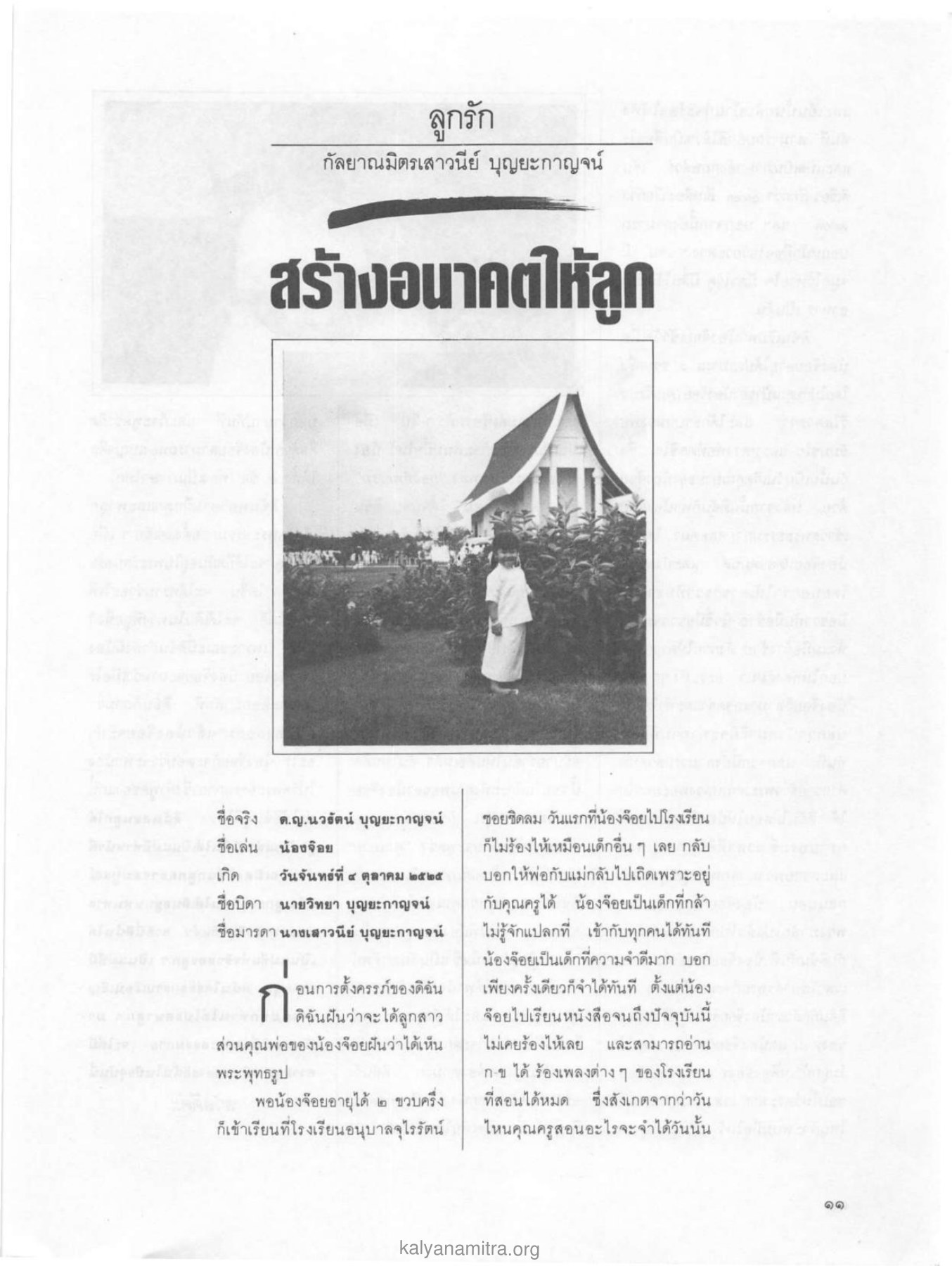 สร้างอนาคตให้ลูก วารสารกัลยาณมิตร ปี 2529 ฉบับที่ 2 เดือนกุมภาพันธ์ หน้า 13