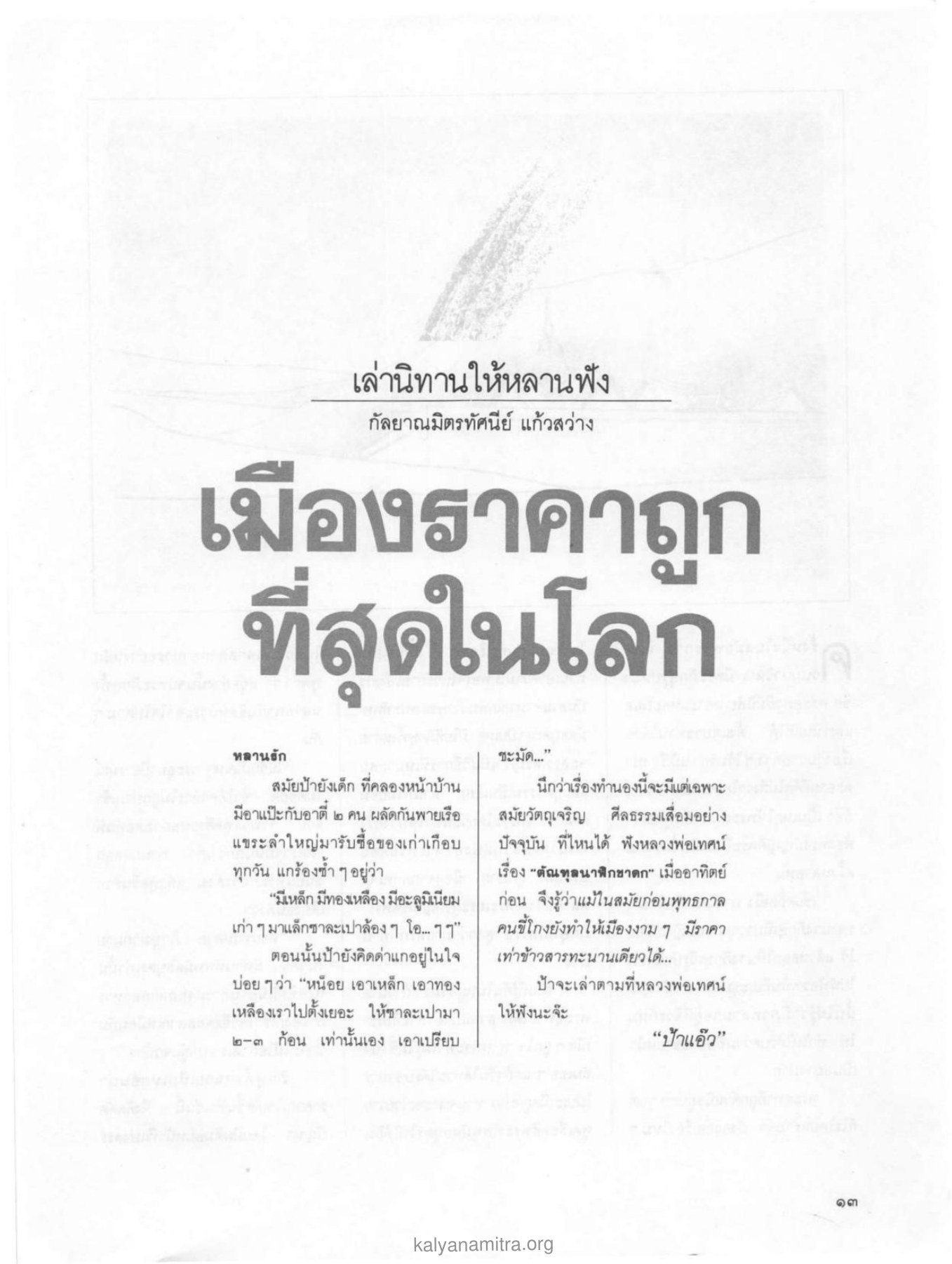 เล่านิทานให้หลานฟัง วารสารกัลยาณมิตร ปี 2529 ฉบับที่ 2 เดือนกุมภาพันธ์ หน้า 15