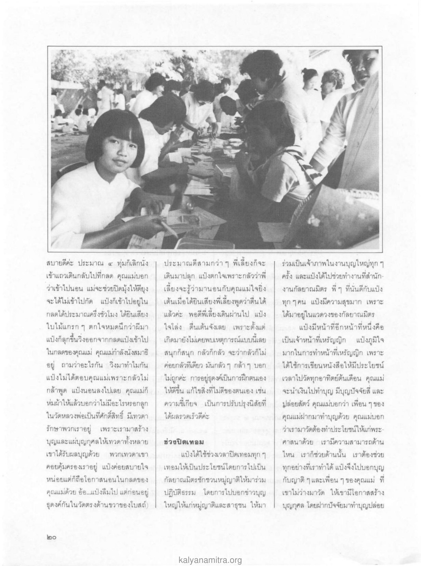 ประสบการณ์ในวัด วารสารกัลยาณมิตร ปี 2529 ฉบับที่ 2 เดือนกุมภาพันธ์ หน้า 22