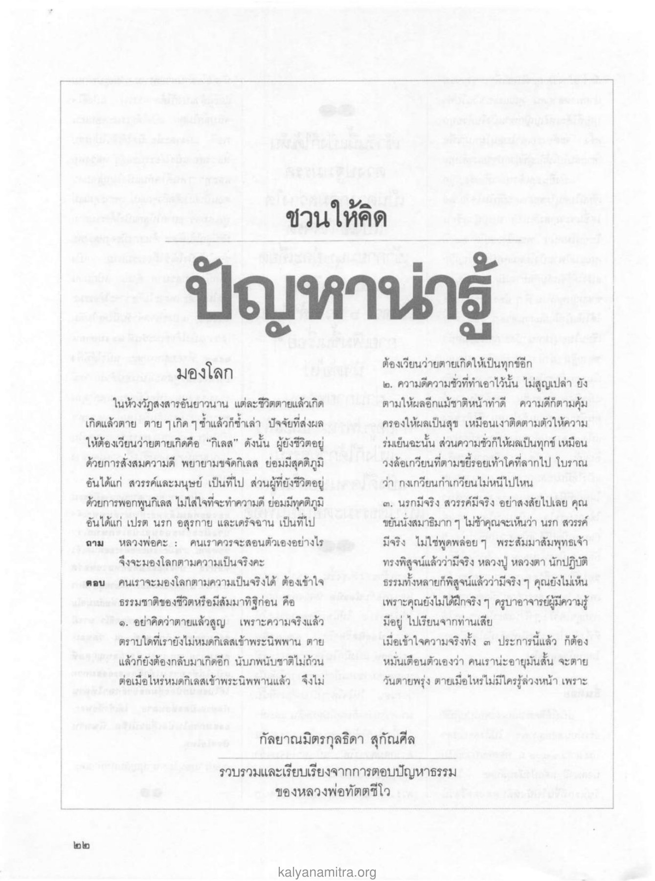 การมองโลกตามความเป็นจริง วารสารกัลยาณมิตร ปี 2529 ฉบับที่ 2 เดือนกุมภาพันธ์ หน้า 24