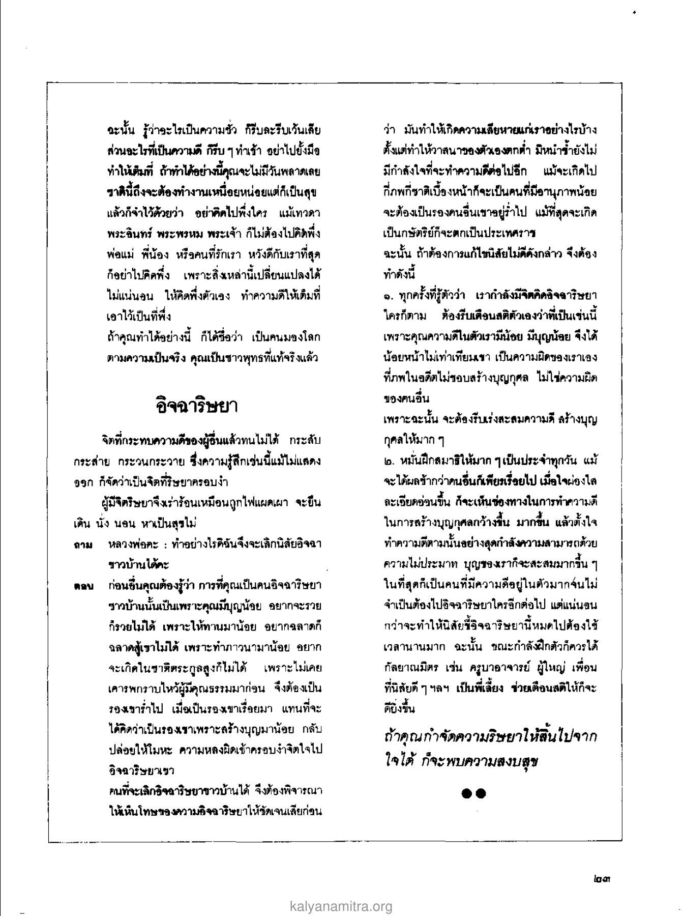 การทำความดีและการเลิกอิจฉา วารสารกัลยาณมิตร ปี 2529 ฉบับที่ 2 เดือนกุมภาพันธ์ หน้า 25