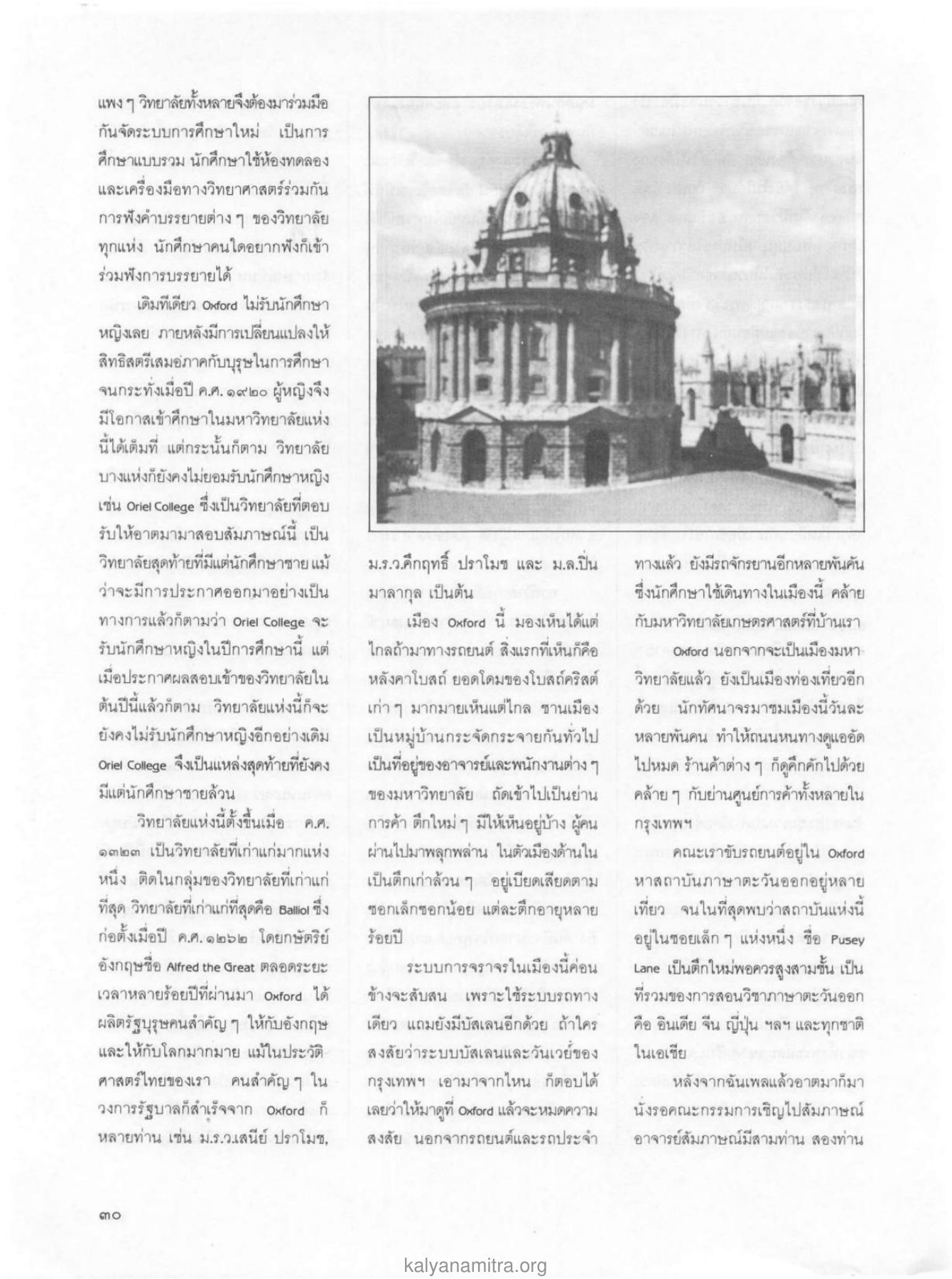 การศึกษาในมหาวิทยาลัย Oxford วารสารกัลยาณมิตร ปี 2529 ฉบับที่ 2 เดือนกุมภาพันธ์ หน้า 32