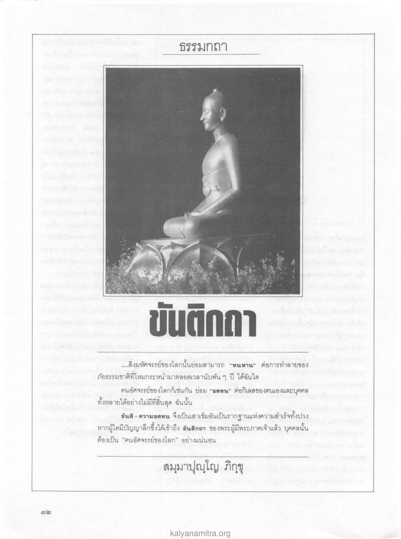ขันติ - ความอดทน วารสารกัลยาณมิตร ปี 2529 ฉบับที่ 2 เดือนกุมภาพันธ์ หน้า 34