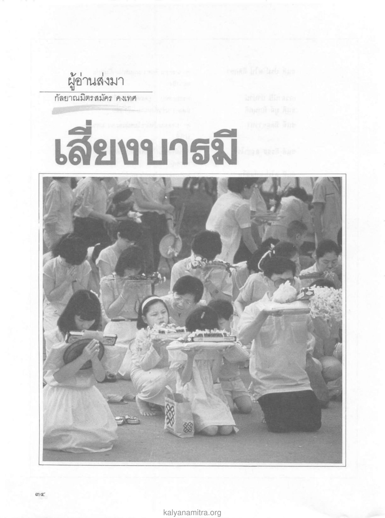 เสี่ยงบารมี — วารสารกัลยาณมิตร ปี 2529 ฉบับที่ 2 เดือนกุมภาพันธ์ หน้า 36 วารสารกัลยาณมิตร ปี 2529 ฉบับที่ 2 เดือนกุมภาพันธ์ หน้า 36