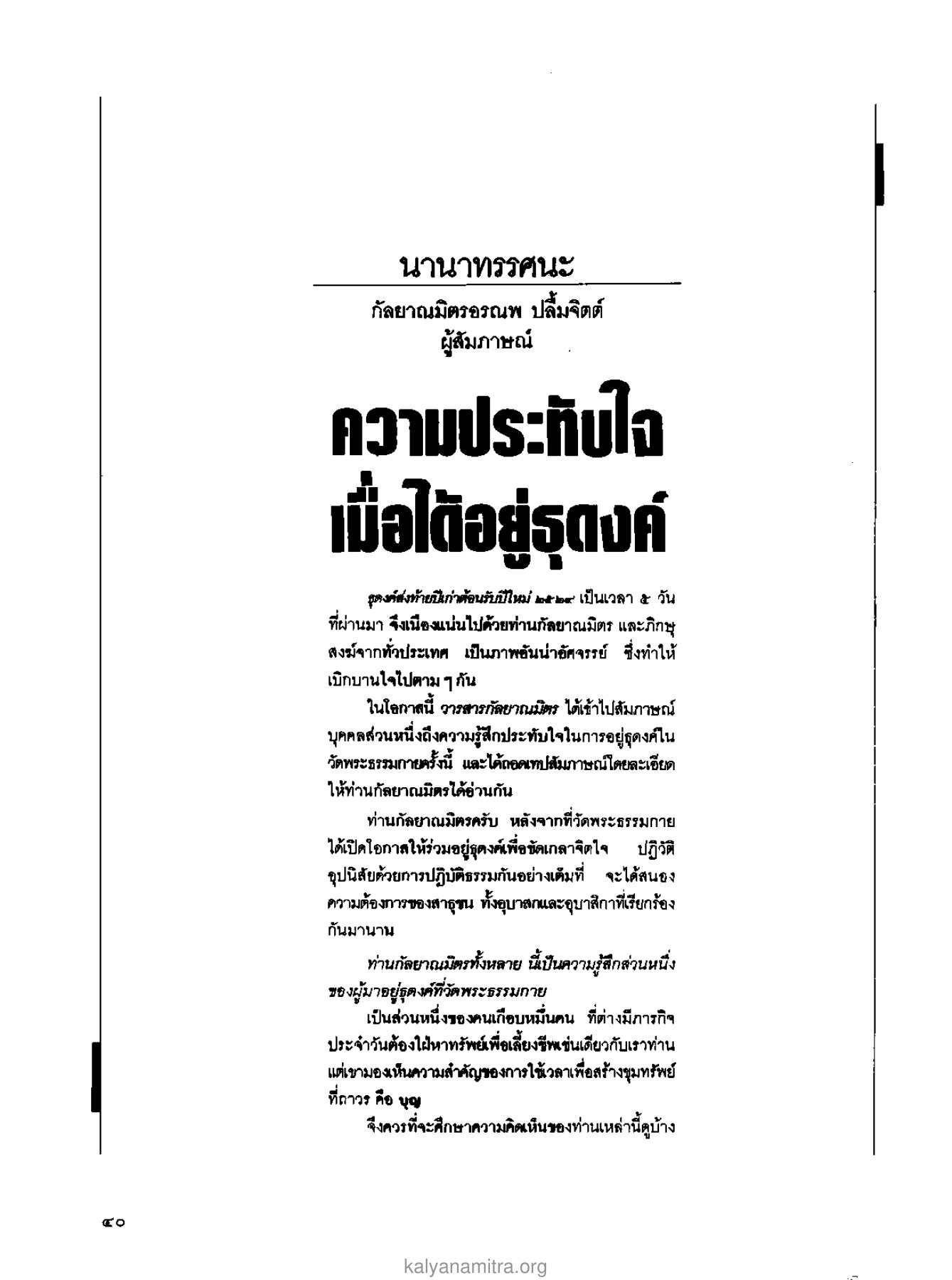 ความประทับใจในการอยู่ธุดงค์ วารสารกัลยาณมิตร ปี 2529 ฉบับที่ 2 เดือนกุมภาพันธ์ หน้า 44