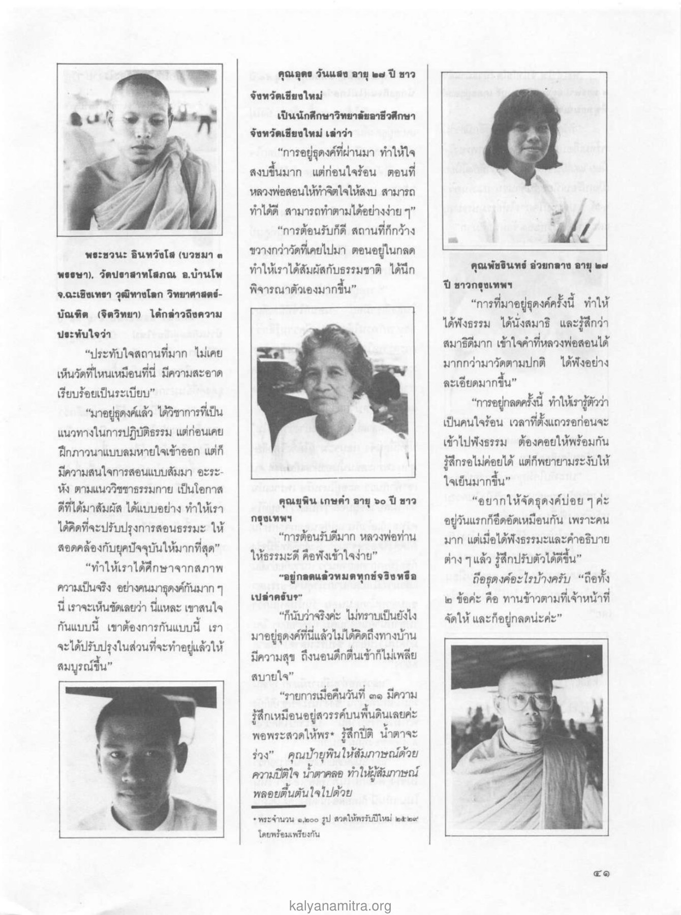 ประสบการณ์จากการธุดงค์ วารสารกัลยาณมิตร ปี 2529 ฉบับที่ 2 เดือนกุมภาพันธ์ หน้า 45