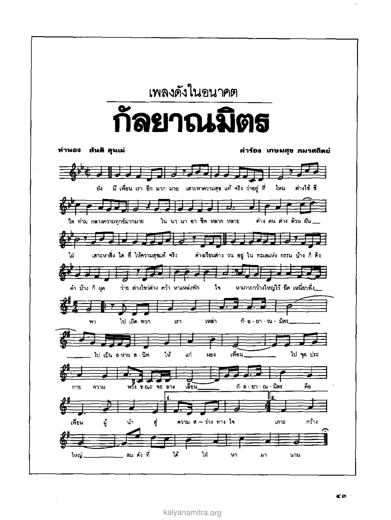 เพลงแห่งความสุข วารสารกัลยาณมิตร ปี 2529 ฉบับที่ 2 เดือนกุมภาพันธ์ หน้า 47