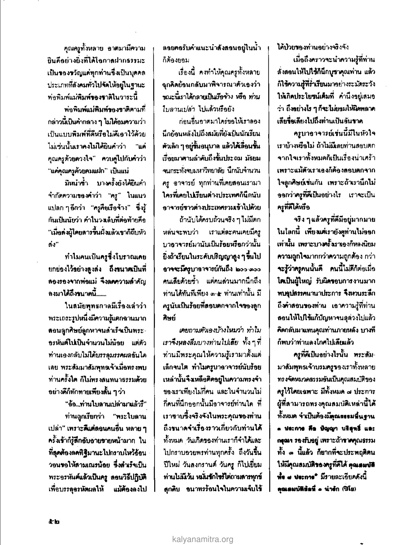 ความสำคัญของครู วารสารกัลยาณมิตร ปี 2529 ฉบับที่ 2 เดือนกุมภาพันธ์ หน้า 56