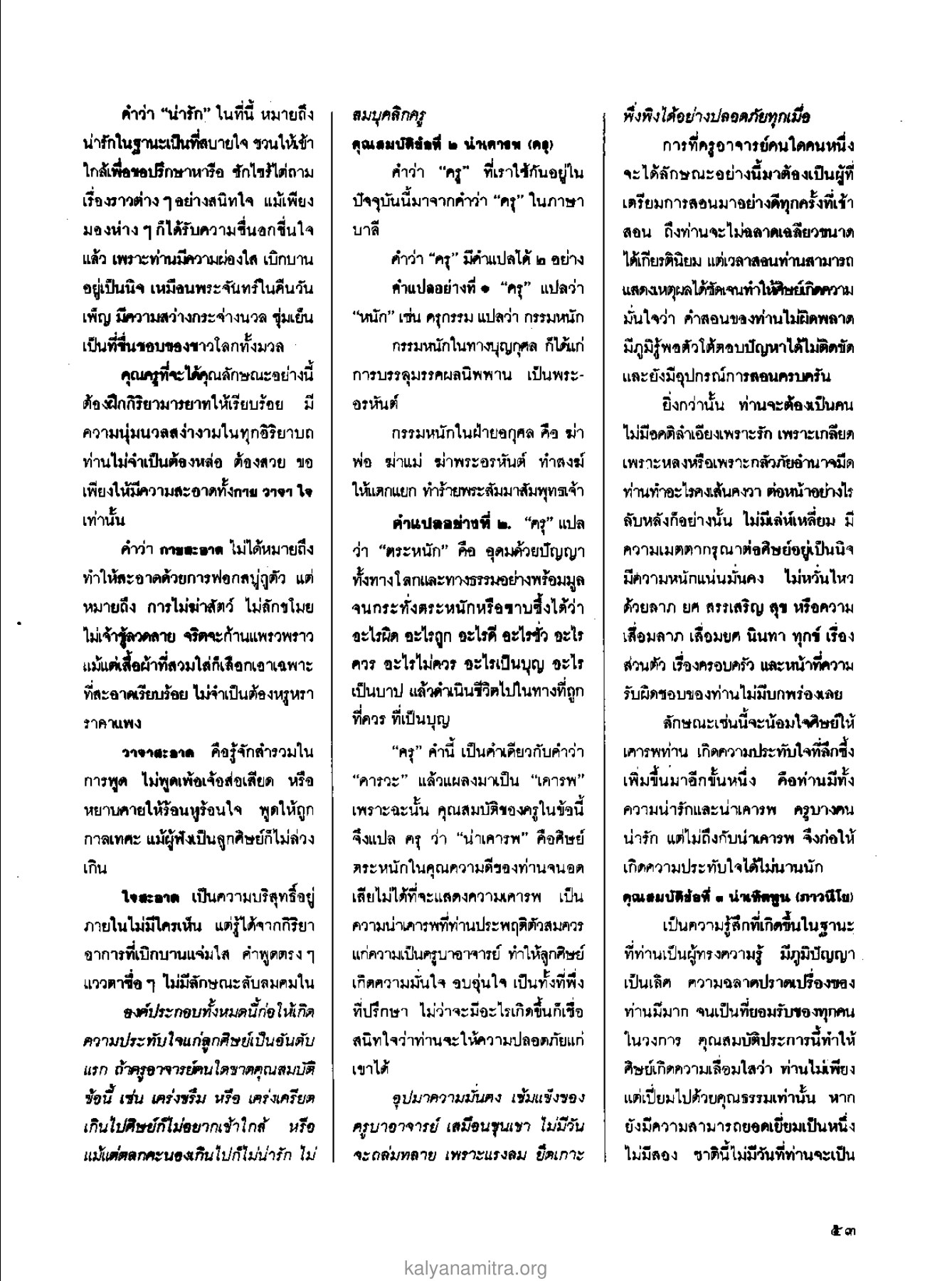 คุณสมบัติของครูที่ดี วารสารกัลยาณมิตร ปี 2529 ฉบับที่ 2 เดือนกุมภาพันธ์ หน้า 57