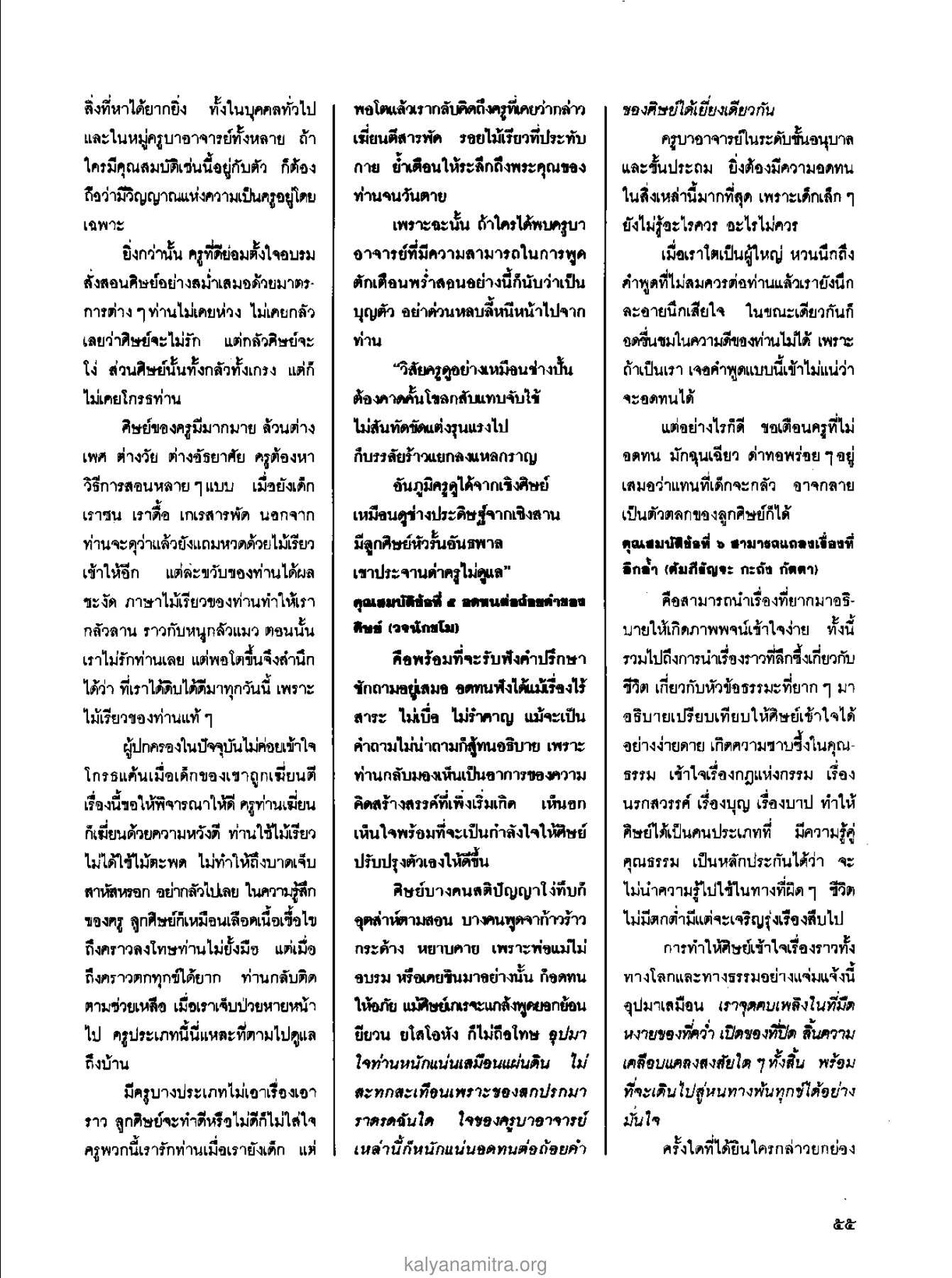 การอบรมและการสอนของครู วารสารกัลยาณมิตร ปี 2529 ฉบับที่ 2 เดือนกุมภาพันธ์ หน้า 59