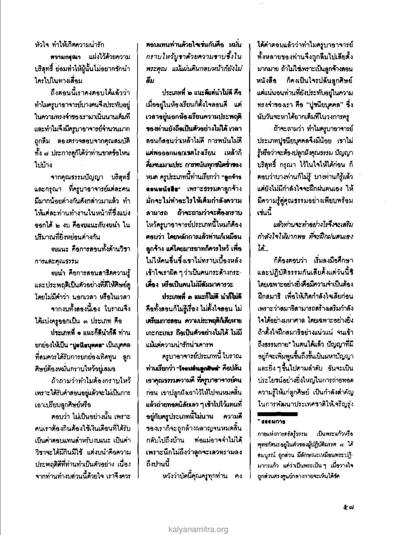 การเป็นครูที่ดีในสังคม วารสารกัลยาณมิตร ปี 2529 ฉบับที่ 2 เดือนกุมภาพันธ์ หน้า 61
