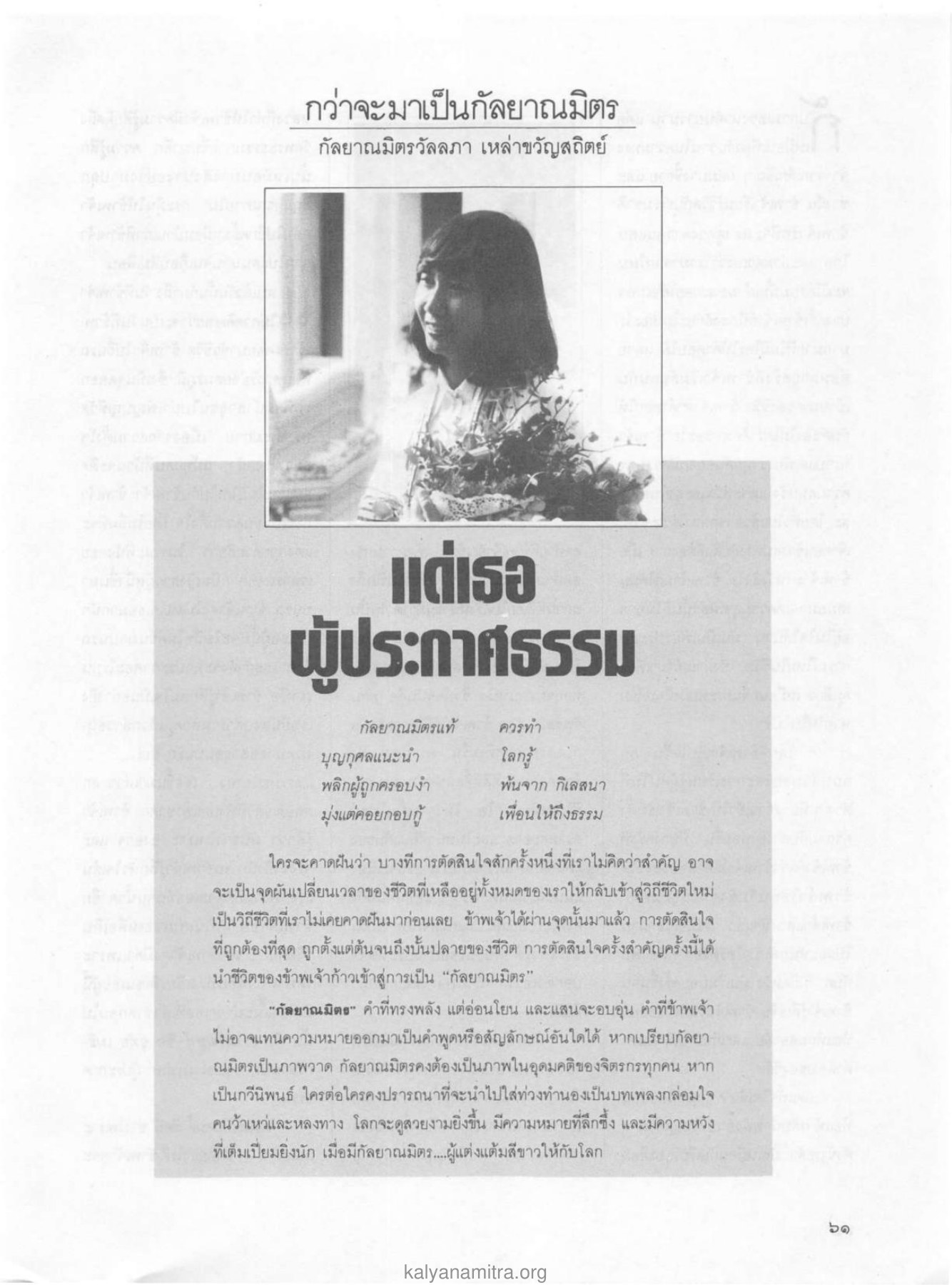 การตัดสินใจเป็นกัลยาณมิตร วารสารกัลยาณมิตร ปี 2529 ฉบับที่ 2 เดือนกุมภาพันธ์ หน้า 65