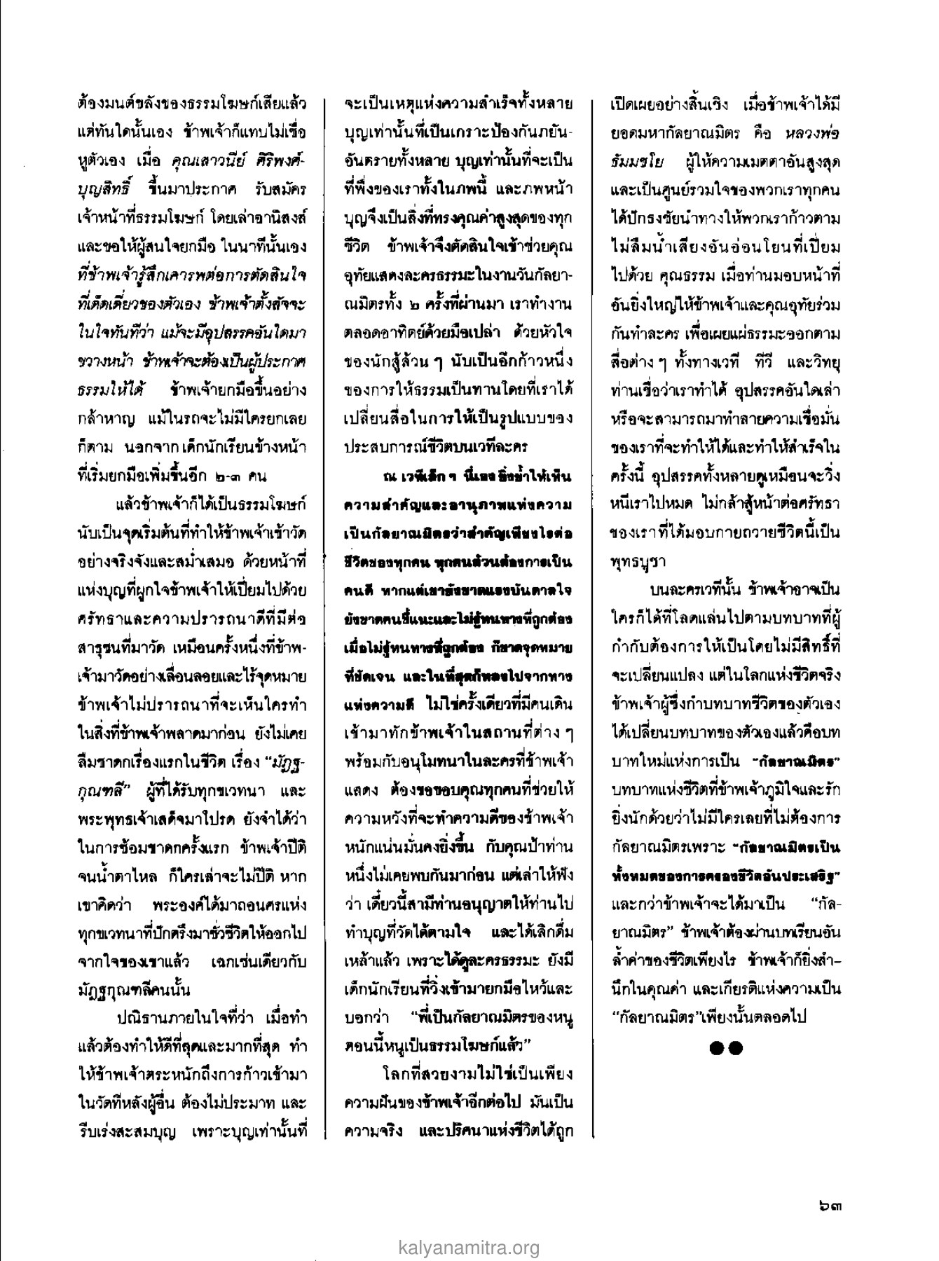 การเป็นธรรมโฆษก วารสารกัลยาณมิตร ปี 2529 ฉบับที่ 2 เดือนกุมภาพันธ์ หน้า 67