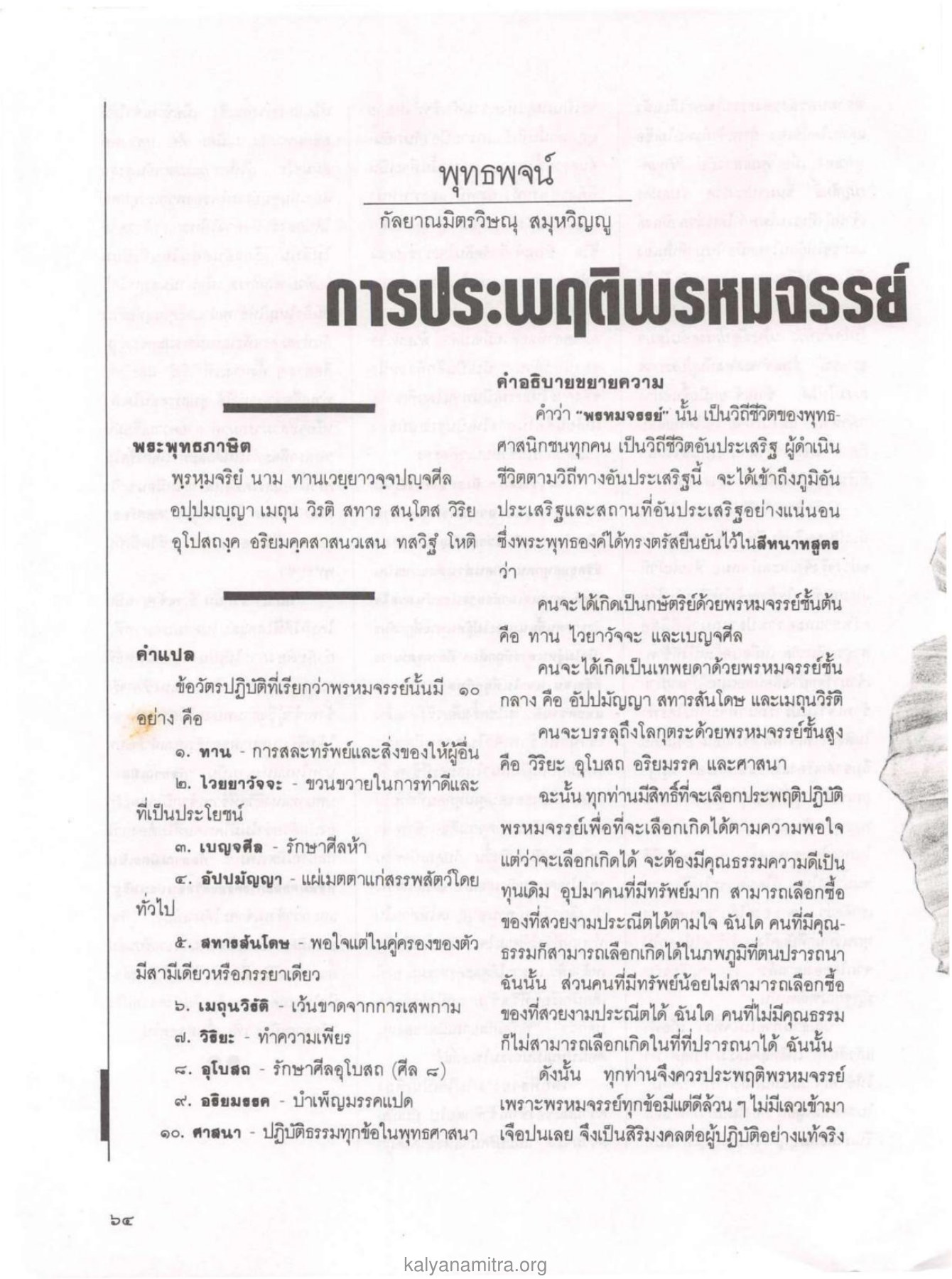 พระพุทธภาษิตเกี่ยวกับพรหมจรรย์ วารสารกัลยาณมิตร ปี 2529 ฉบับที่ 2 เดือนกุมภาพันธ์ หน้า 68