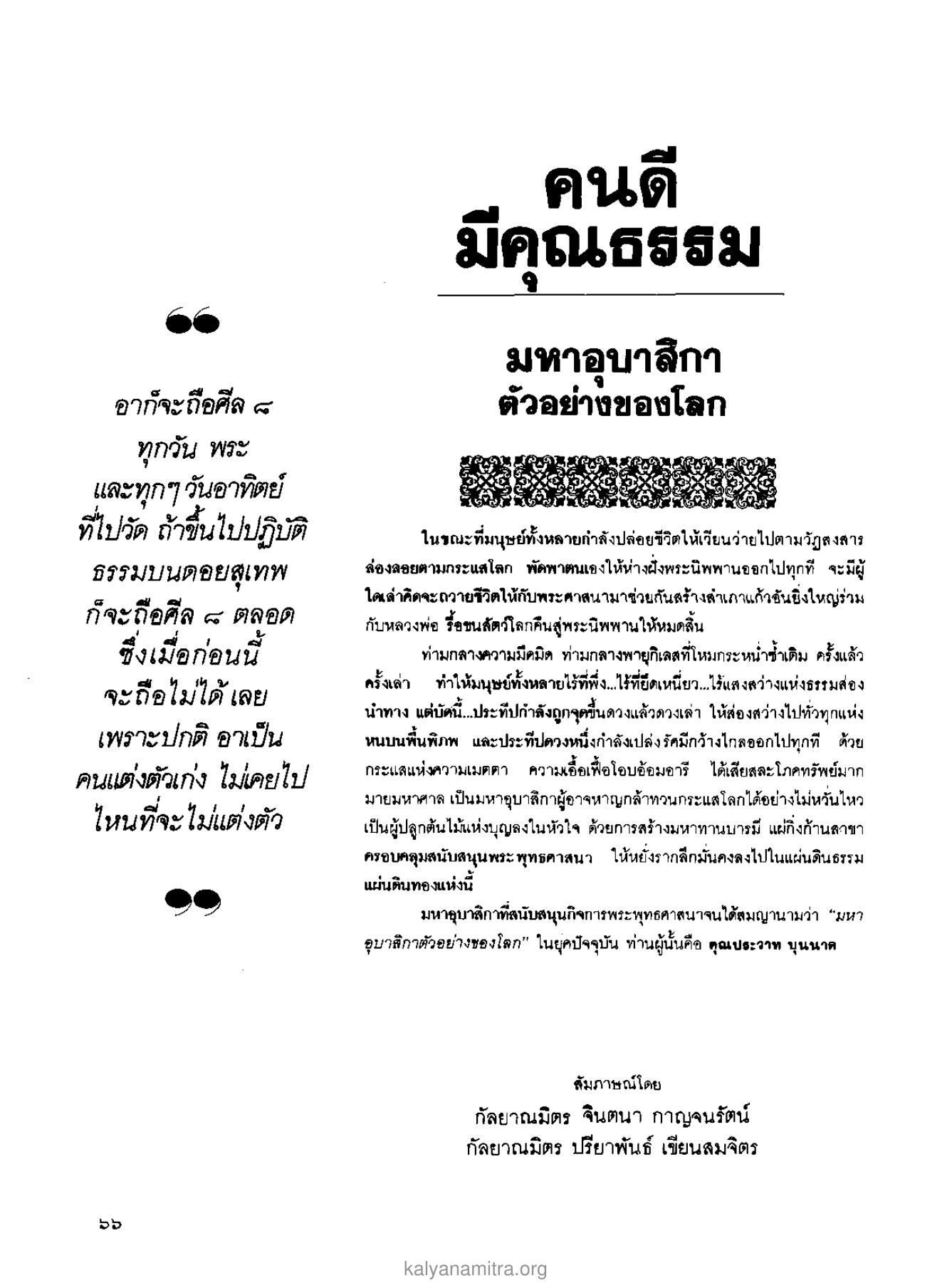 มหาอุบาสิกาตัวอย่างของโลก วารสารกัลยาณมิตร ปี 2529 ฉบับที่ 2 เดือนกุมภาพันธ์ หน้า 70