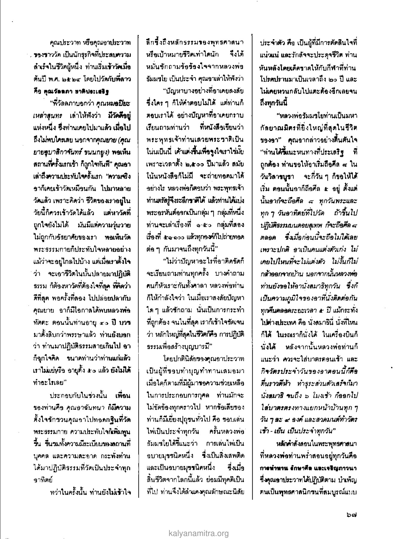 คุณประวาท นักธุรกิจผู้ประสบความสำเร็จ วารสารกัลยาณมิตร ปี 2529 ฉบับที่ 2 เดือนกุมภาพันธ์ หน้า 73