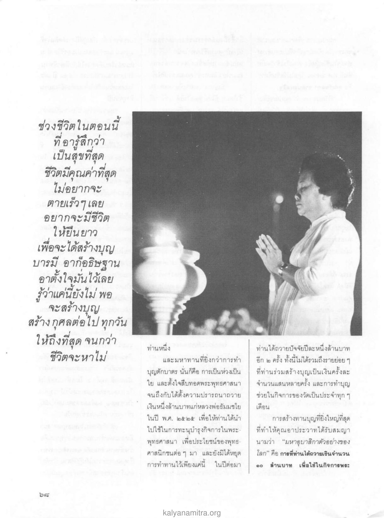 การสร้างบุญบารมี วารสารกัลยาณมิตร ปี 2529 ฉบับที่ 2 เดือนกุมภาพันธ์ หน้า 74