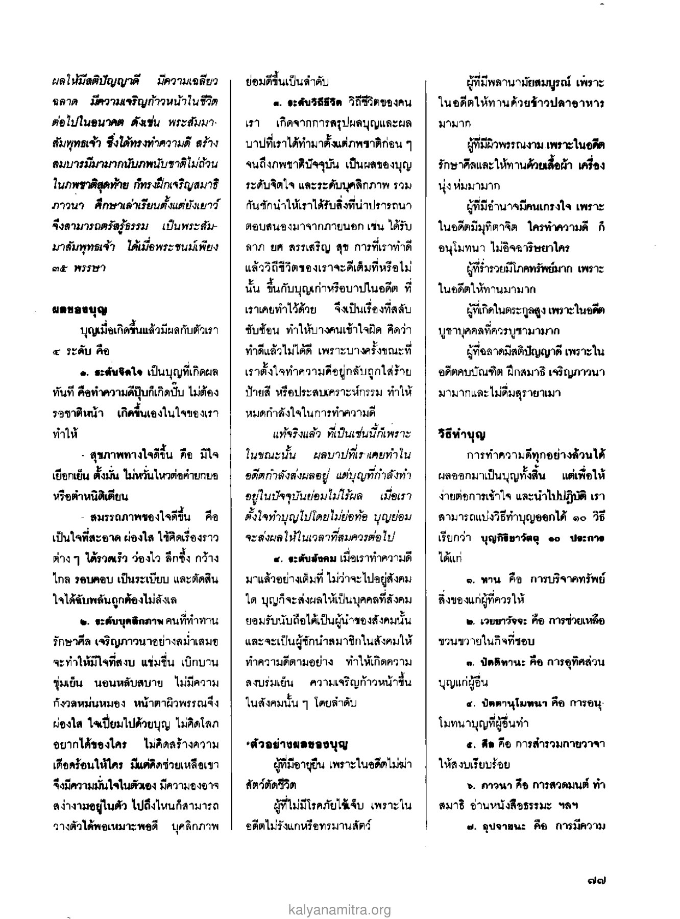 ผลของบุญและการทำความดี วารสารกัลยาณมิตร ปี 2529 ฉบับที่ 2 เดือนกุมภาพันธ์ หน้า 83