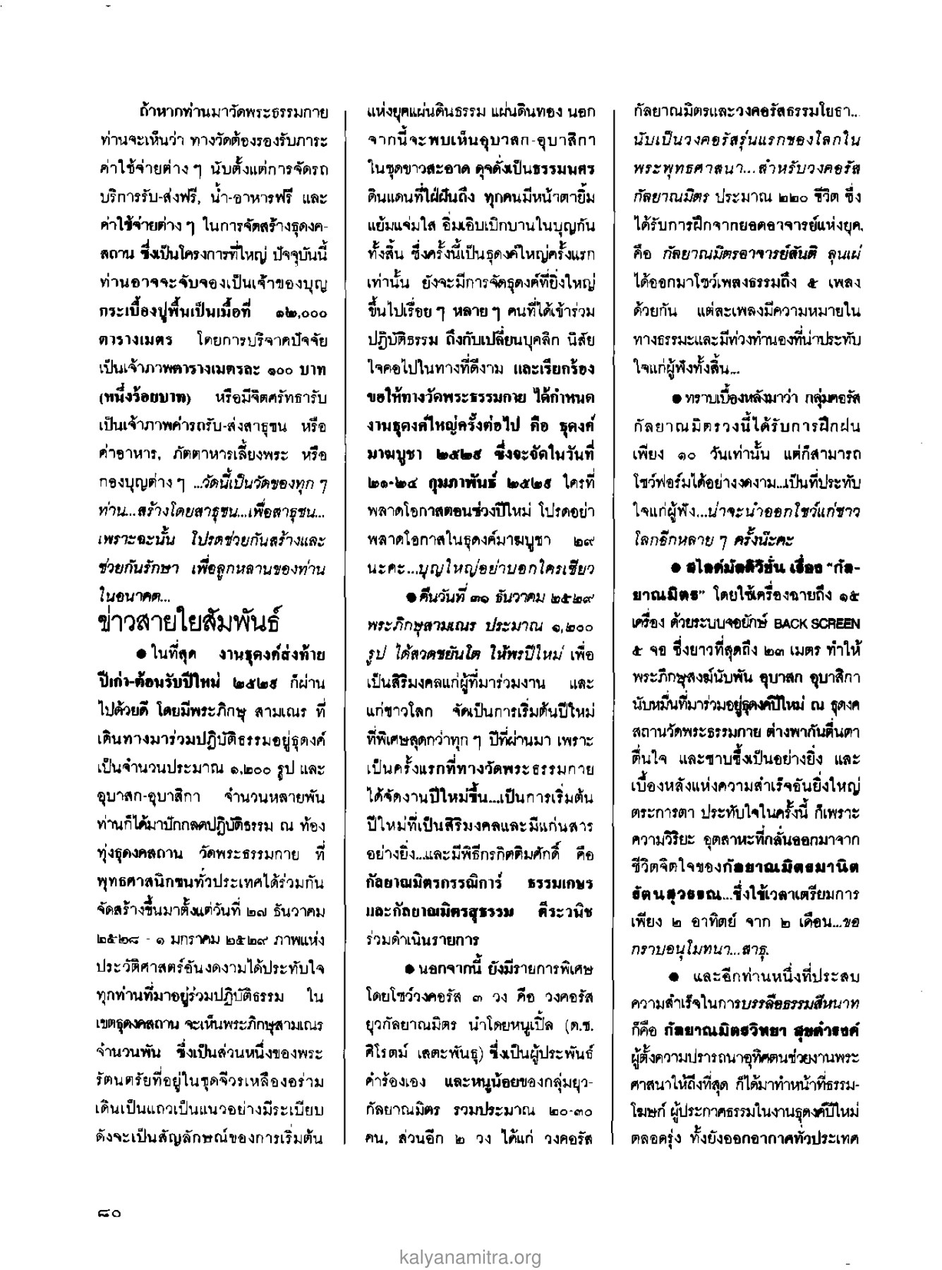 การสนับสนุนและการสร้างบุญที่วัดพระธรรมกาย วารสารกัลยาณมิตร ปี 2529 ฉบับที่ 2 เดือนกุมภาพันธ์ หน้า 86