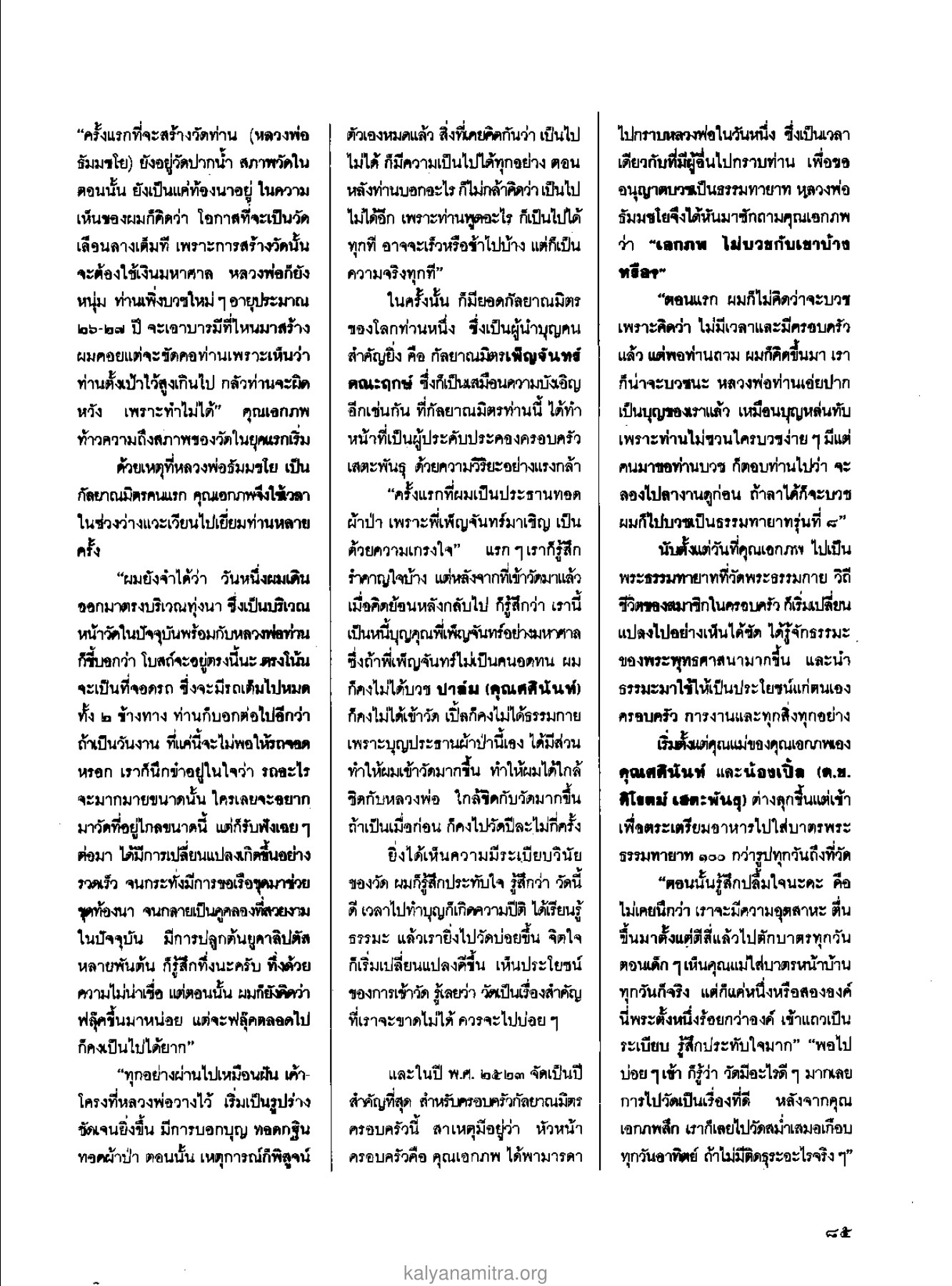 การสร้างวัดพระธรรมกาย วารสารกัลยาณมิตร ปี 2529 ฉบับที่ 2 เดือนกุมภาพันธ์ หน้า 91