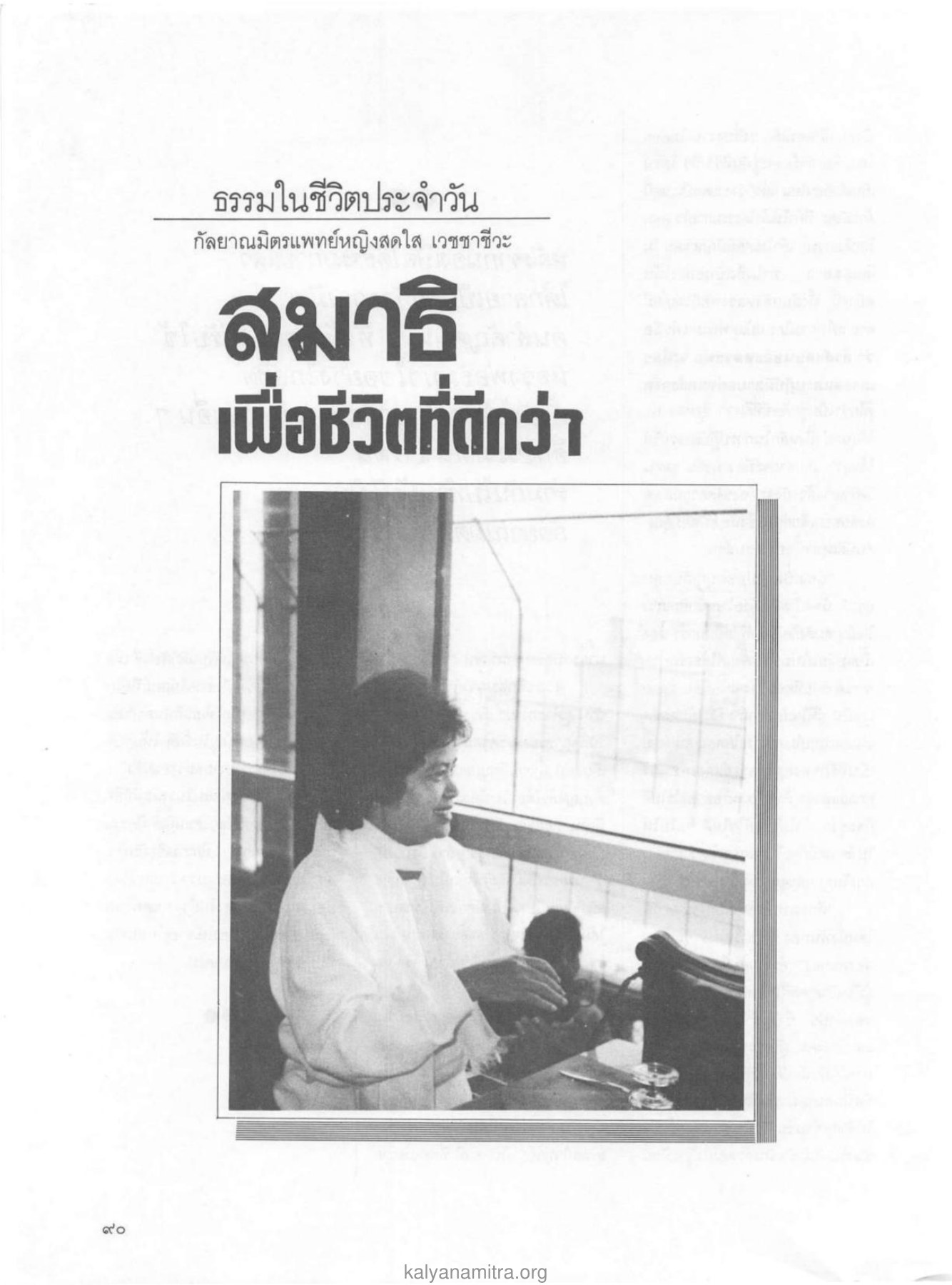 ธรรมในชีวิตประจำวัน — วารสารกัลยาณมิตร ปี 2529 ฉบับที่ 2 เดือนกุมภาพันธ์ หน้า 96 วารสารกัลยาณมิตร ปี 2529 ฉบับที่ 2 เดือนกุมภาพันธ์ หน้า 96