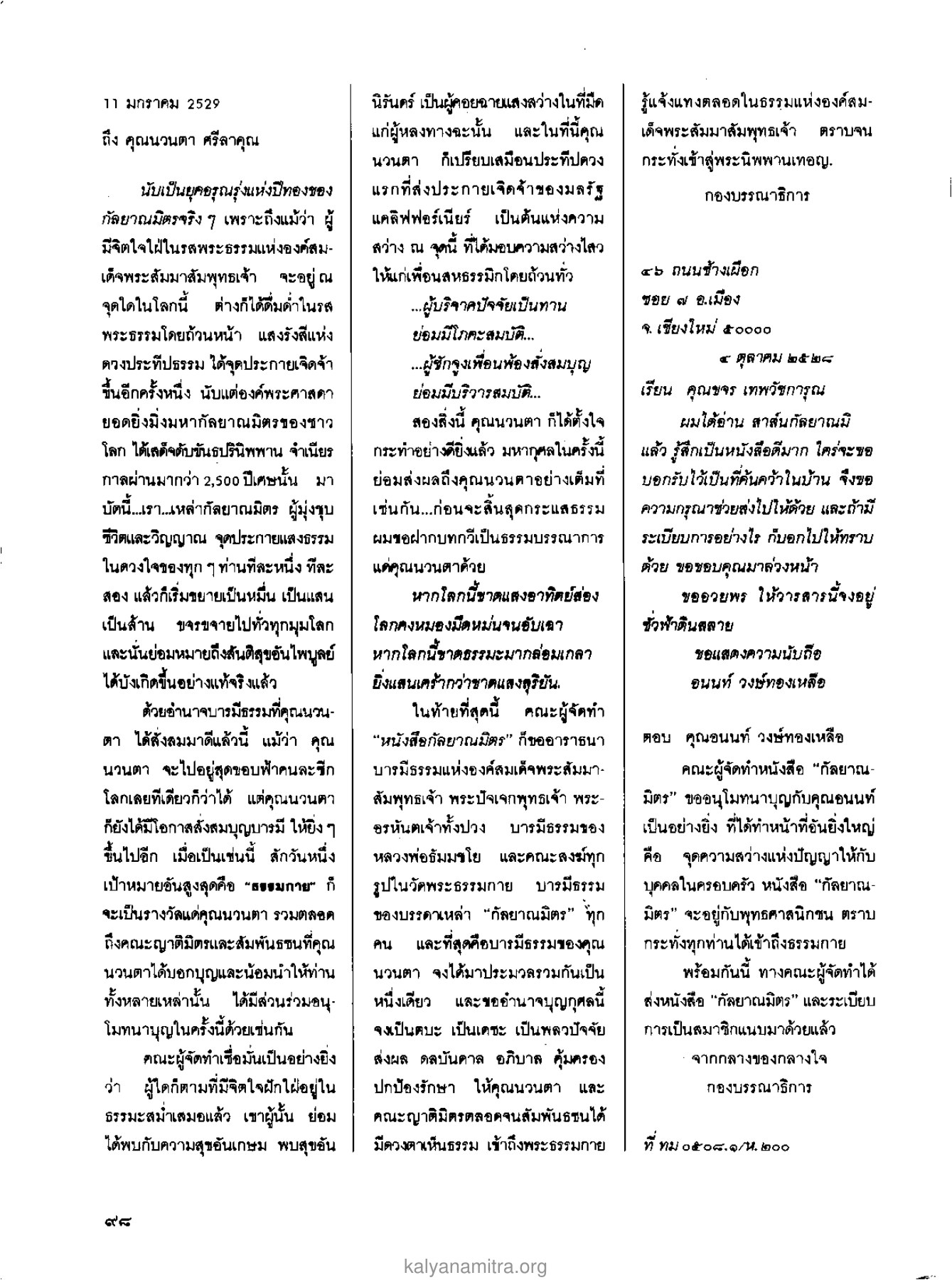 การส่งเสริมธรรมะและการทำบุญ วารสารกัลยาณมิตร ปี 2529 ฉบับที่ 2 เดือนกุมภาพันธ์ หน้า 104