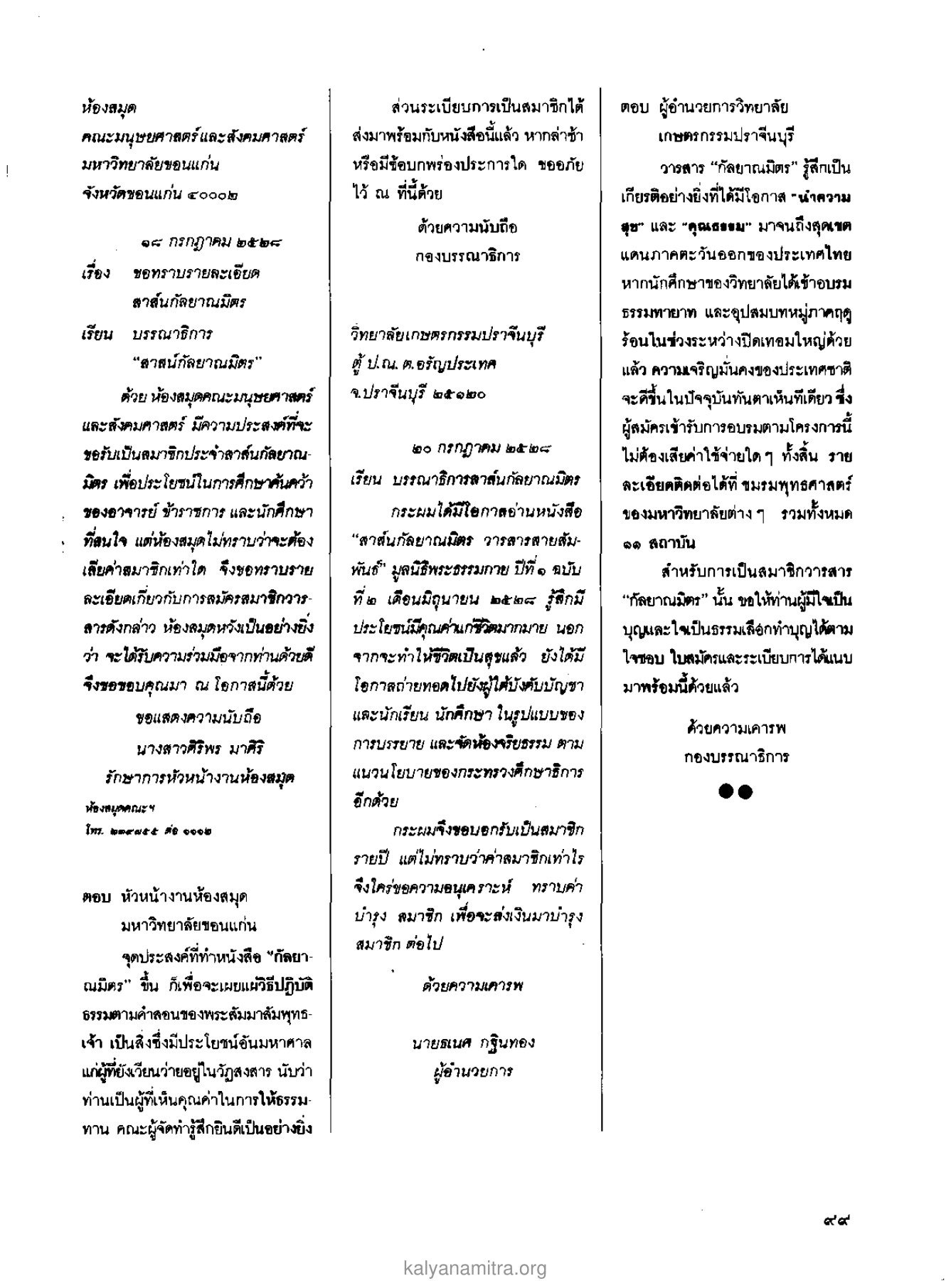 การสมัครสมาชิกสาส์นกัลยาณมิตร วารสารกัลยาณมิตร ปี 2529 ฉบับที่ 2 เดือนกุมภาพันธ์ หน้า 105