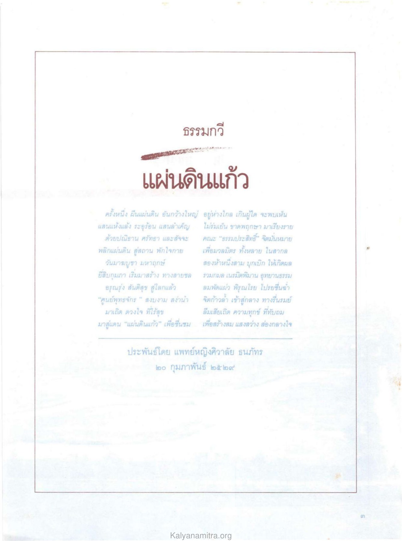 แผ่นดินแก้ว วารสารกัลยาณมิตร ปี 2529 ฉบับที่ 3 เดือนมีนาคม หน้า 5