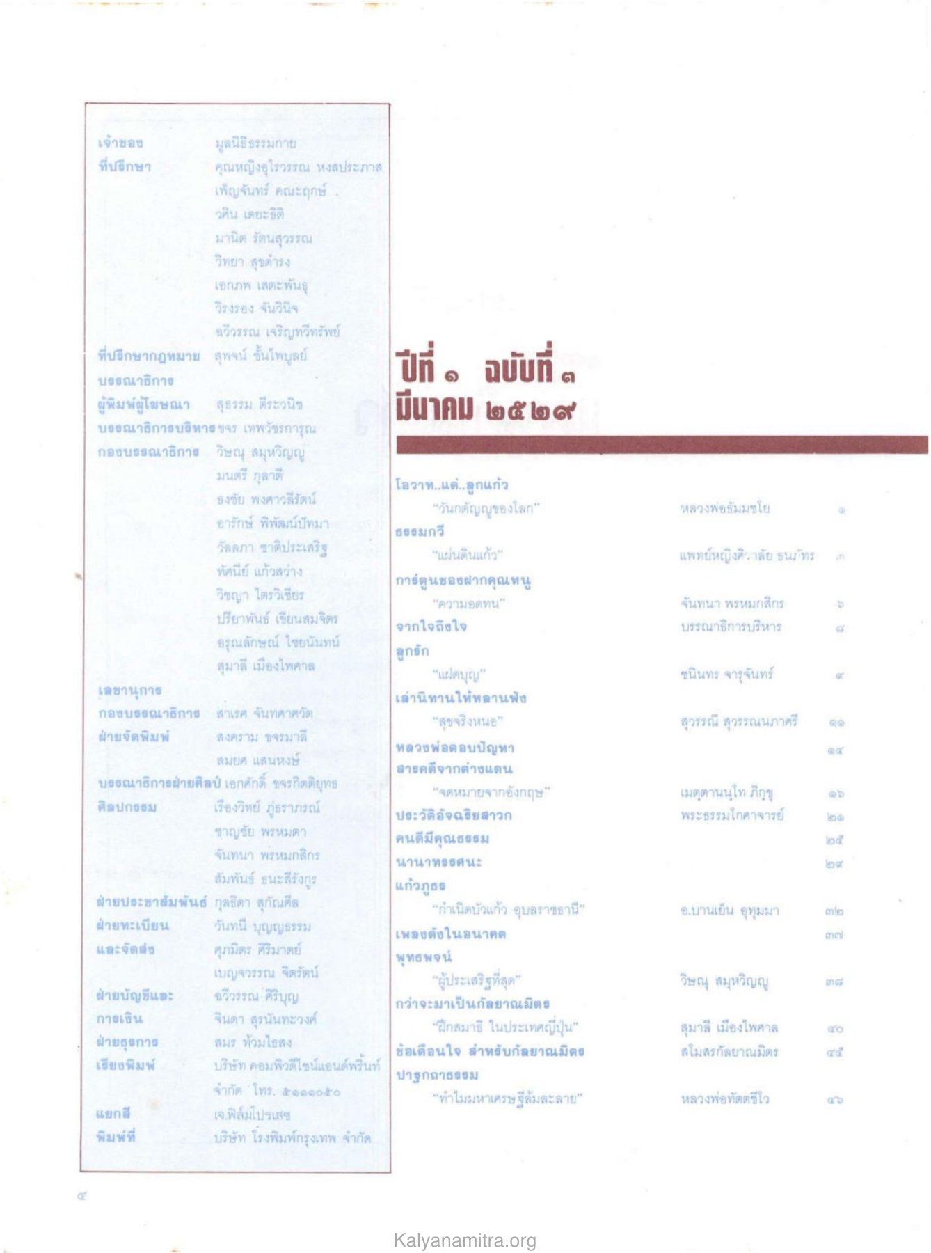ข้อมูลเกี่ยวกับผู้จัดทำและเนื้อหาของวารสาร วารสารกัลยาณมิตร ปี 2529 ฉบับที่ 3 เดือนมีนาคม หน้า 6