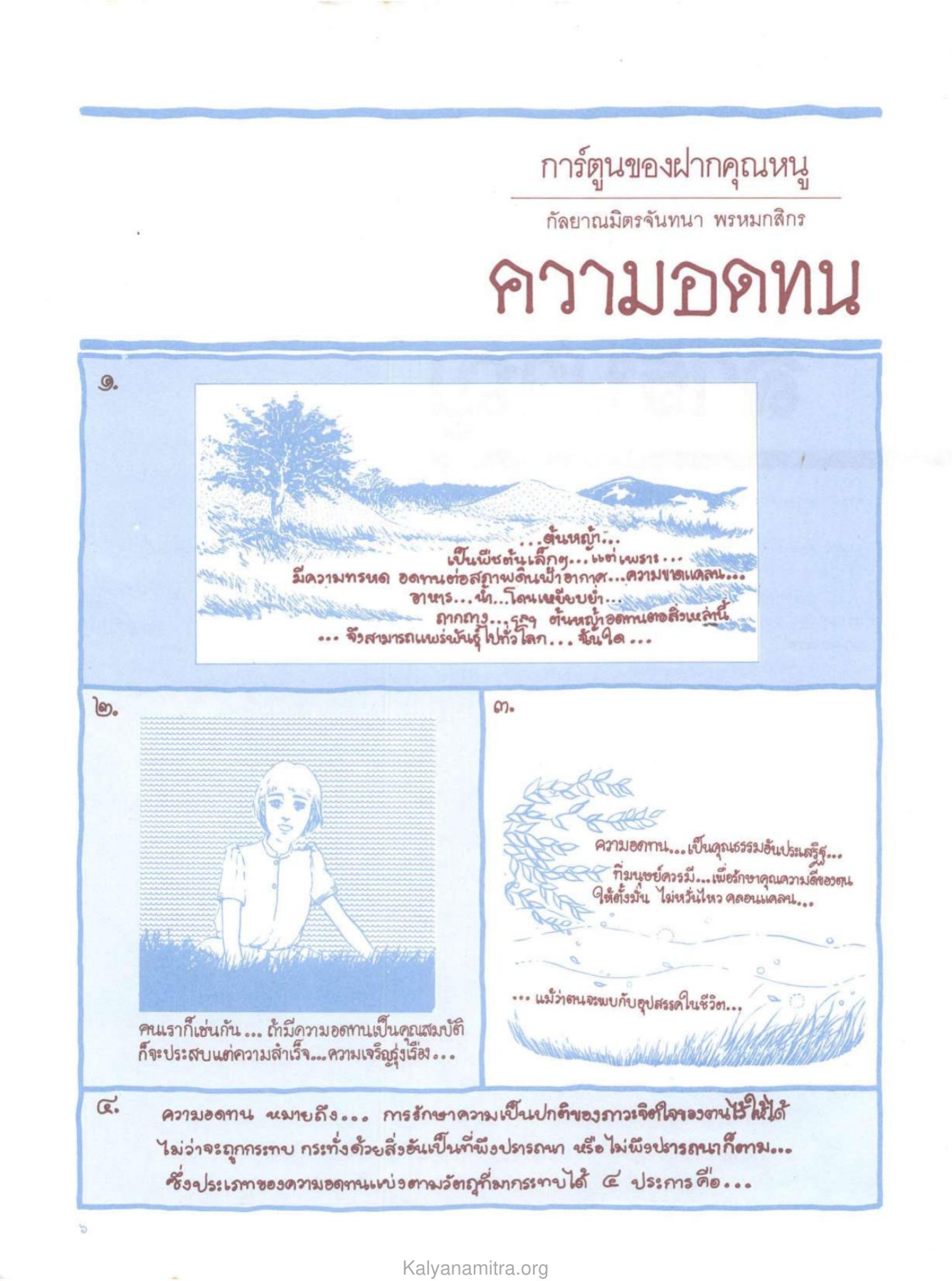 ความอดทนและคุณธรรม วารสารกัลยาณมิตร ปี 2529 ฉบับที่ 3 เดือนมีนาคม หน้า 8