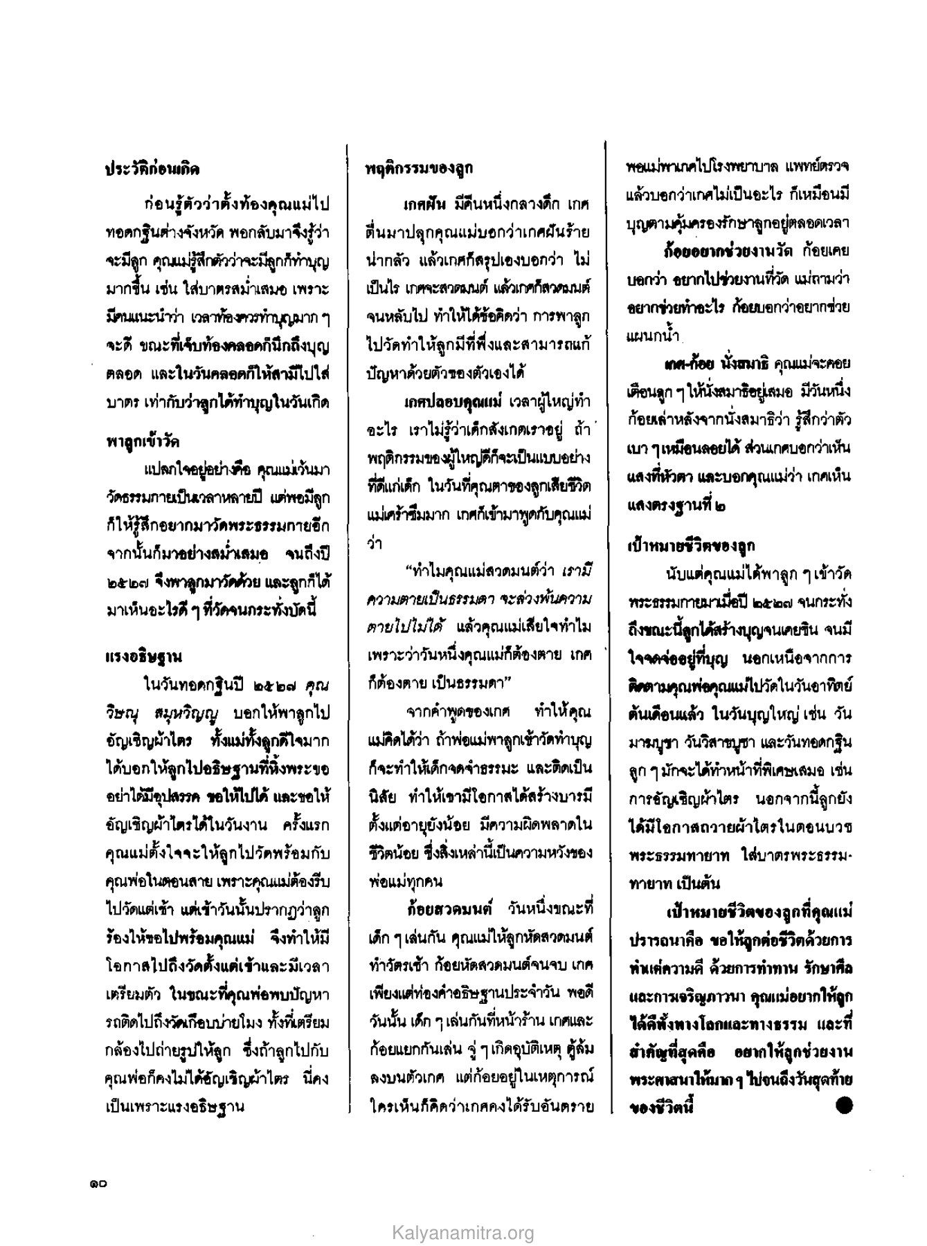 ประวัติก่อนเกิด วารสารกัลยาณมิตร ปี 2529 ฉบับที่ 3 เดือนมีนาคม หน้า 12