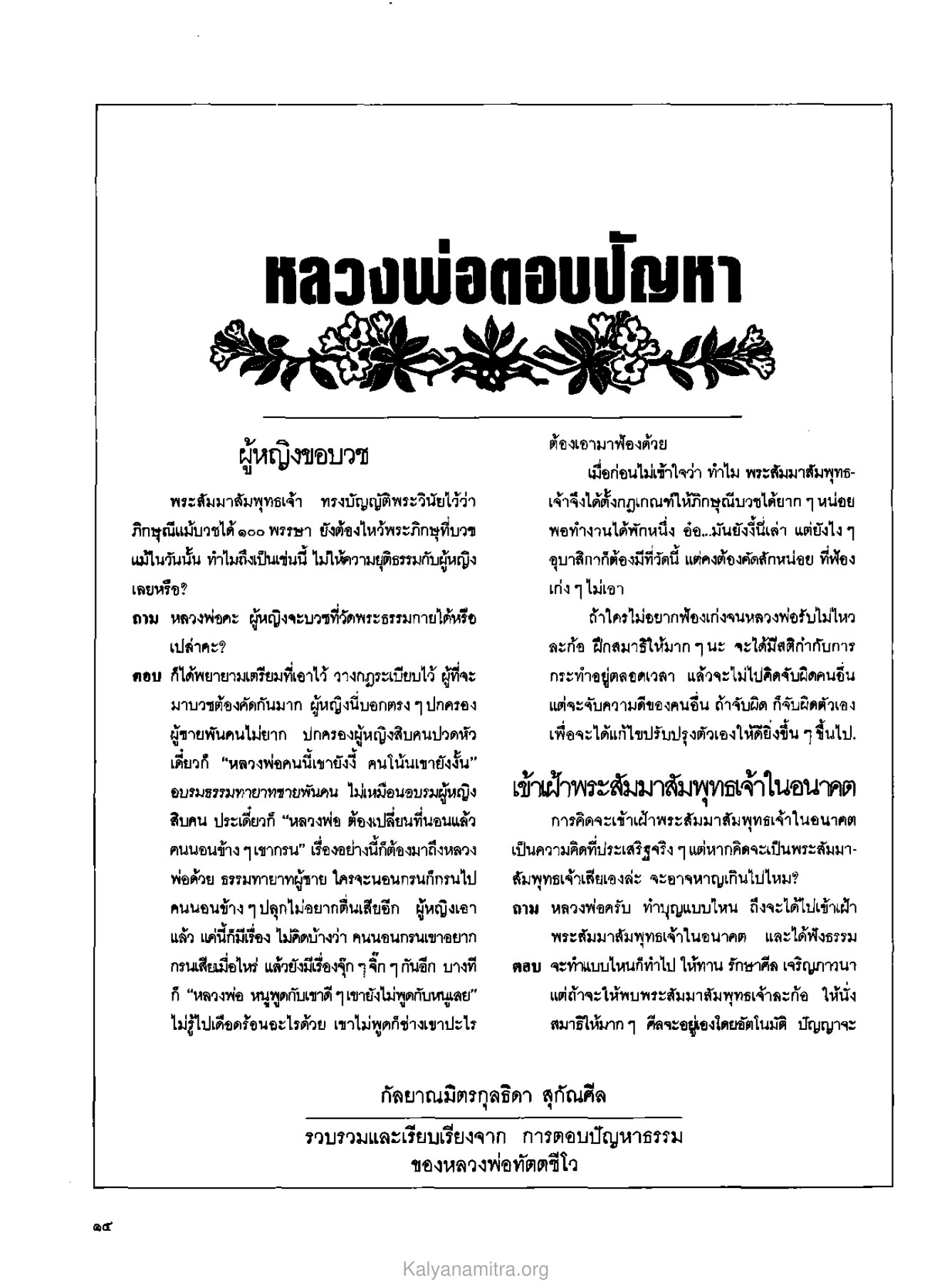 การบวชของผู้หญิง วารสารกัลยาณมิตร ปี 2529 ฉบับที่ 3 เดือนมีนาคม หน้า 16