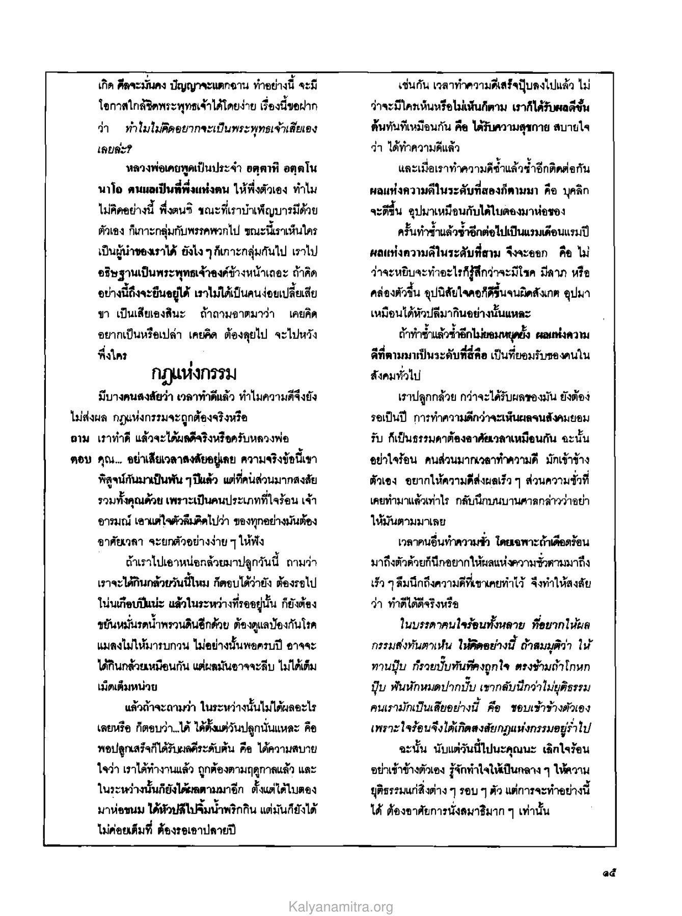 กฎแห่งกรรม วารสารกัลยาณมิตร ปี 2529 ฉบับที่ 3 เดือนมีนาคม หน้า 17