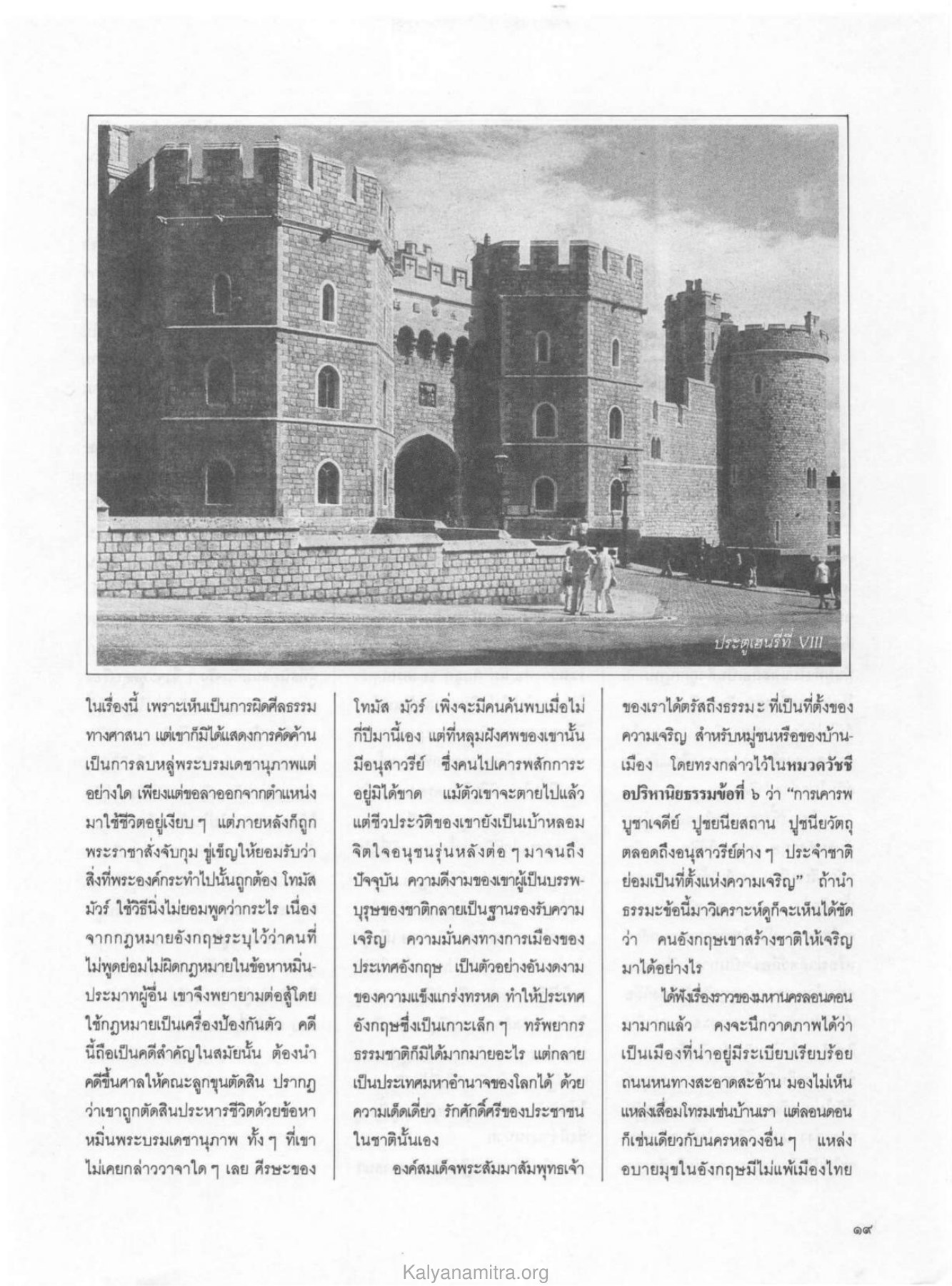 วีรบุรุษอังกฤษและการเคารพศีลธรรม วารสารกัลยาณมิตร ปี 2529 ฉบับที่ 3 เดือนมีนาคม หน้า 21