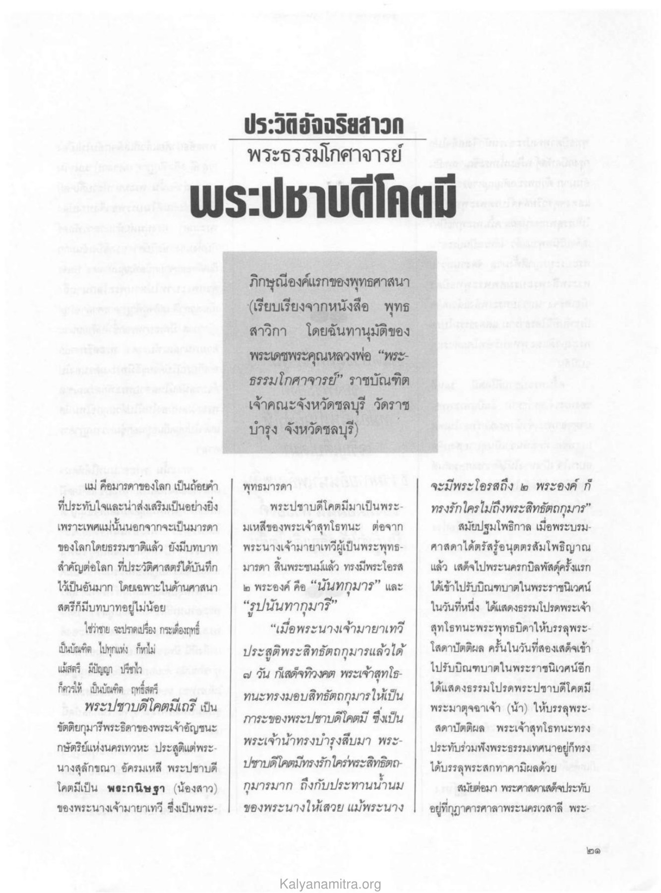 ประวัติพระปชาบดีโคตมี วารสารกัลยาณมิตร ปี 2529 ฉบับที่ 3 เดือนมีนาคม หน้า 23