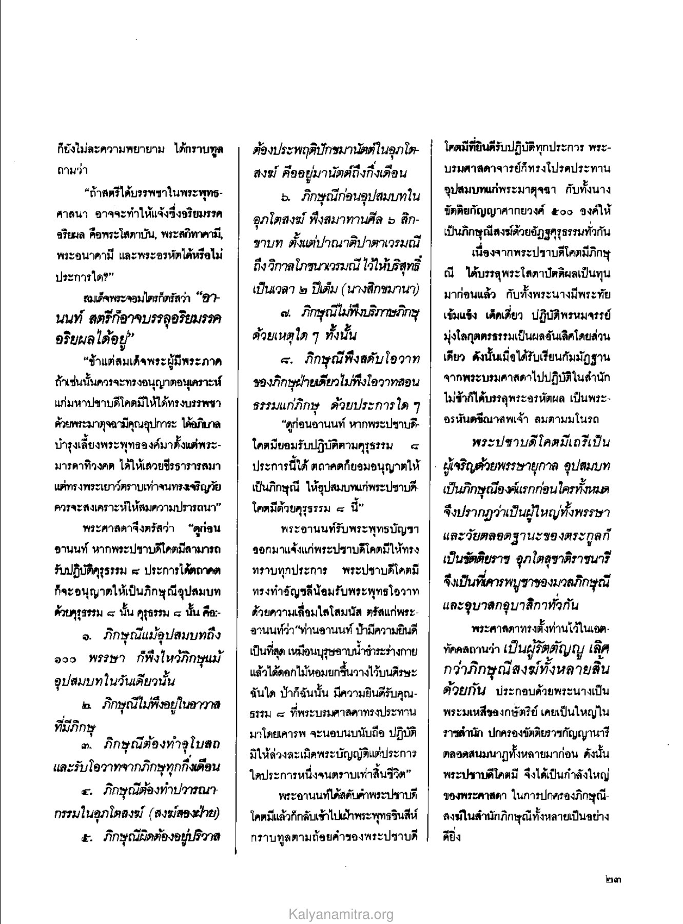การอนุญาตให้บวชของพระปชาบดีโคตมี วารสารกัลยาณมิตร ปี 2529 ฉบับที่ 3 เดือนมีนาคม หน้า 25