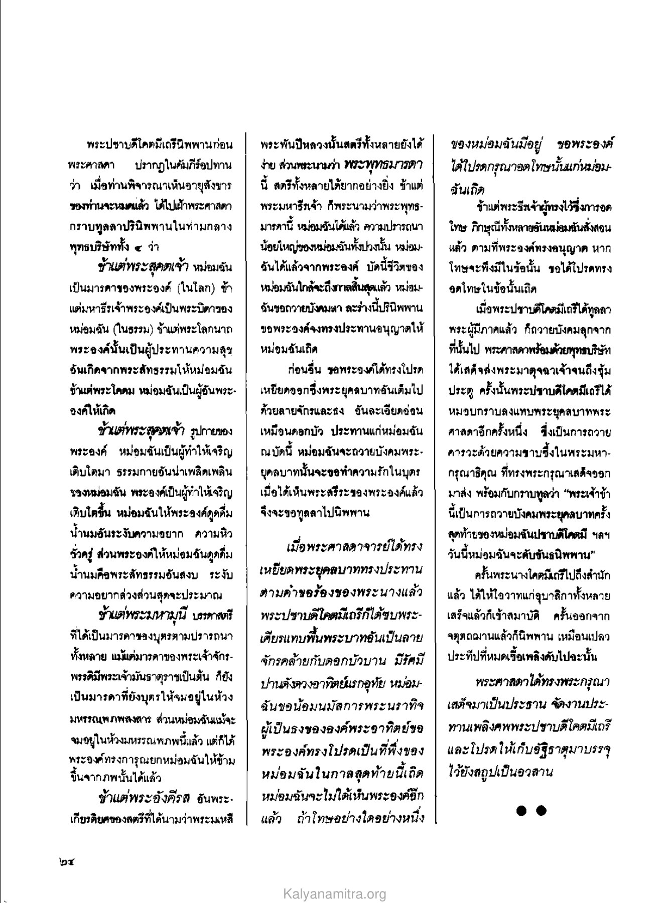 พระปชาบดีโคตมีเถรีนิพพาน วารสารกัลยาณมิตร ปี 2529 ฉบับที่ 3 เดือนมีนาคม หน้า 26