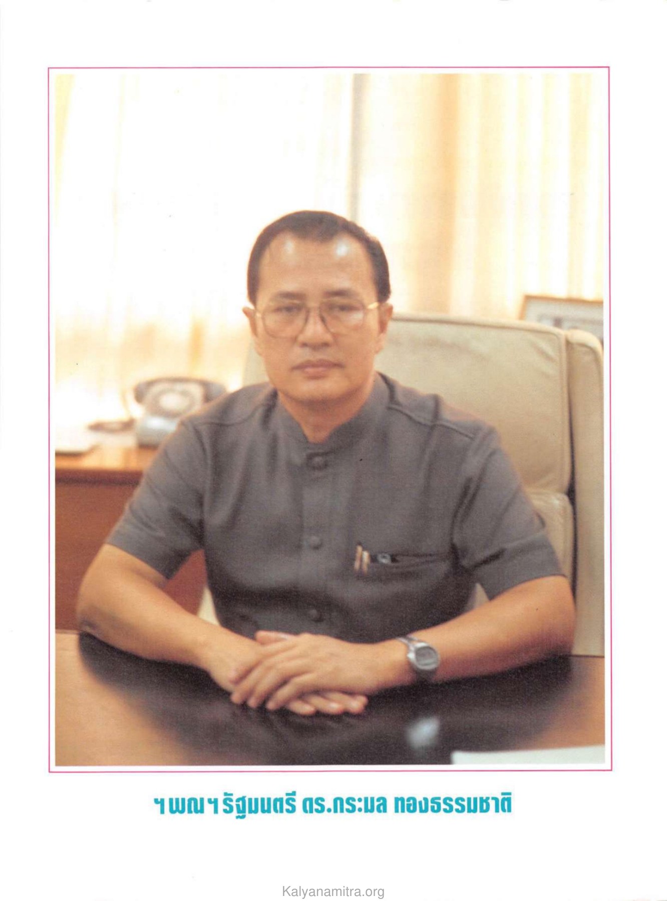 ฯพณฯ รัฐมนตรี ดร.กระมล ทองธรรมชาติ — วารสารกัลยาณมิตร ปี 2529 ฉบับที่ 3 เดือนมีนาคม หน้า 27 วารสารกัลยาณมิตร ปี 2529 ฉบับที่ 3 เดือนมีนาคม หน้า 27