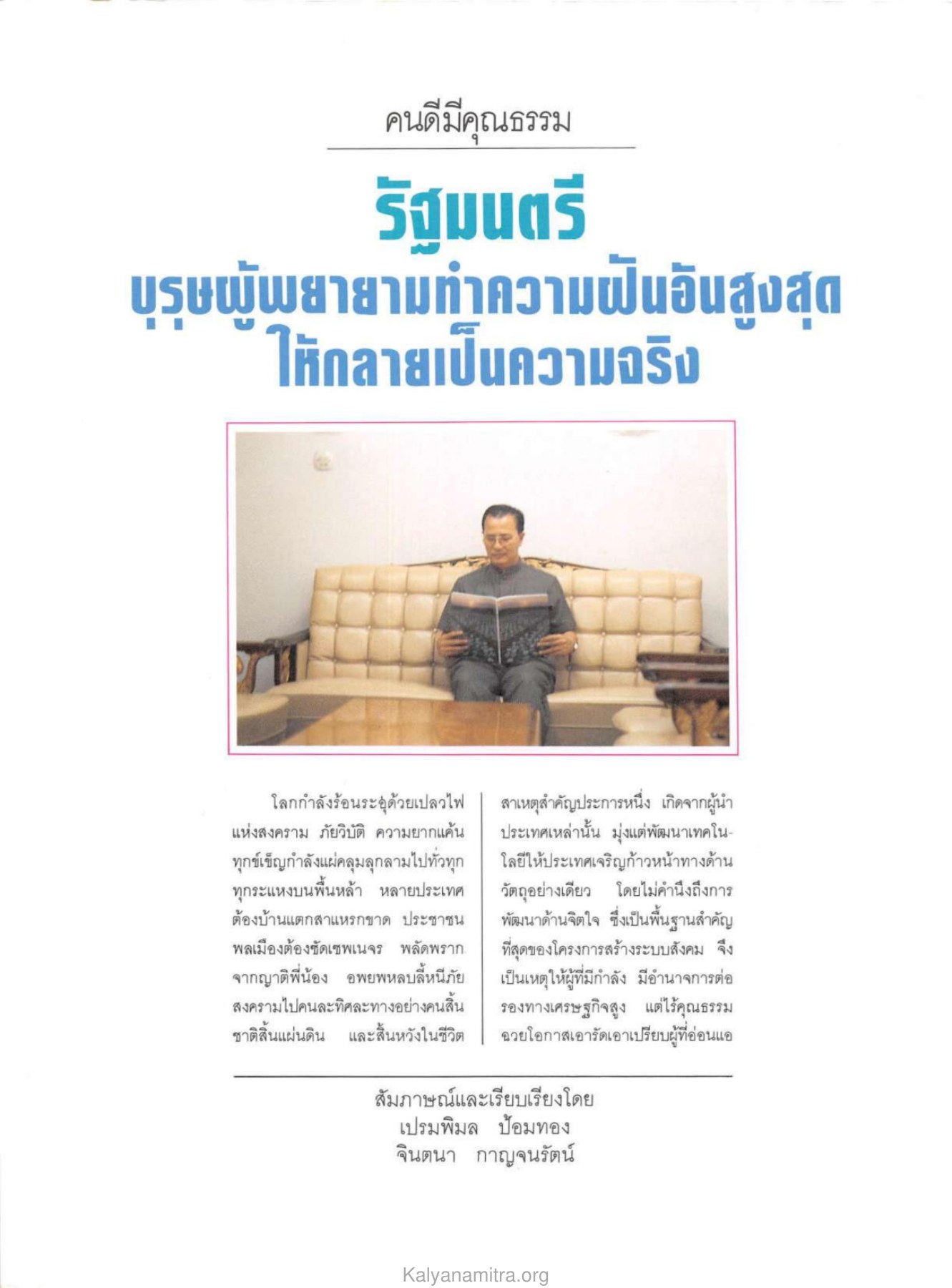 คนดีมีคุณธรรม วารสารกัลยาณมิตร ปี 2529 ฉบับที่ 3 เดือนมีนาคม หน้า 28