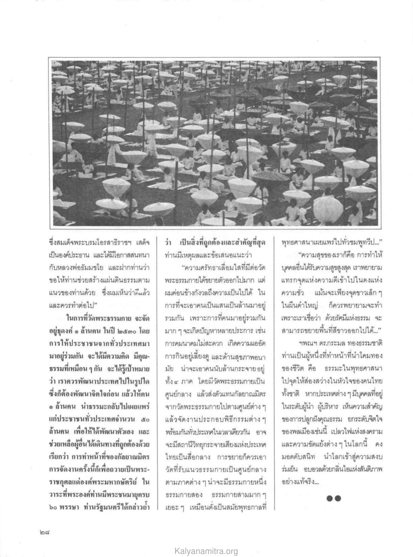 การจัดธุดงค์ 1 ล้านคน วารสารกัลยาณมิตร ปี 2529 ฉบับที่ 3 เดือนมีนาคม หน้า 32