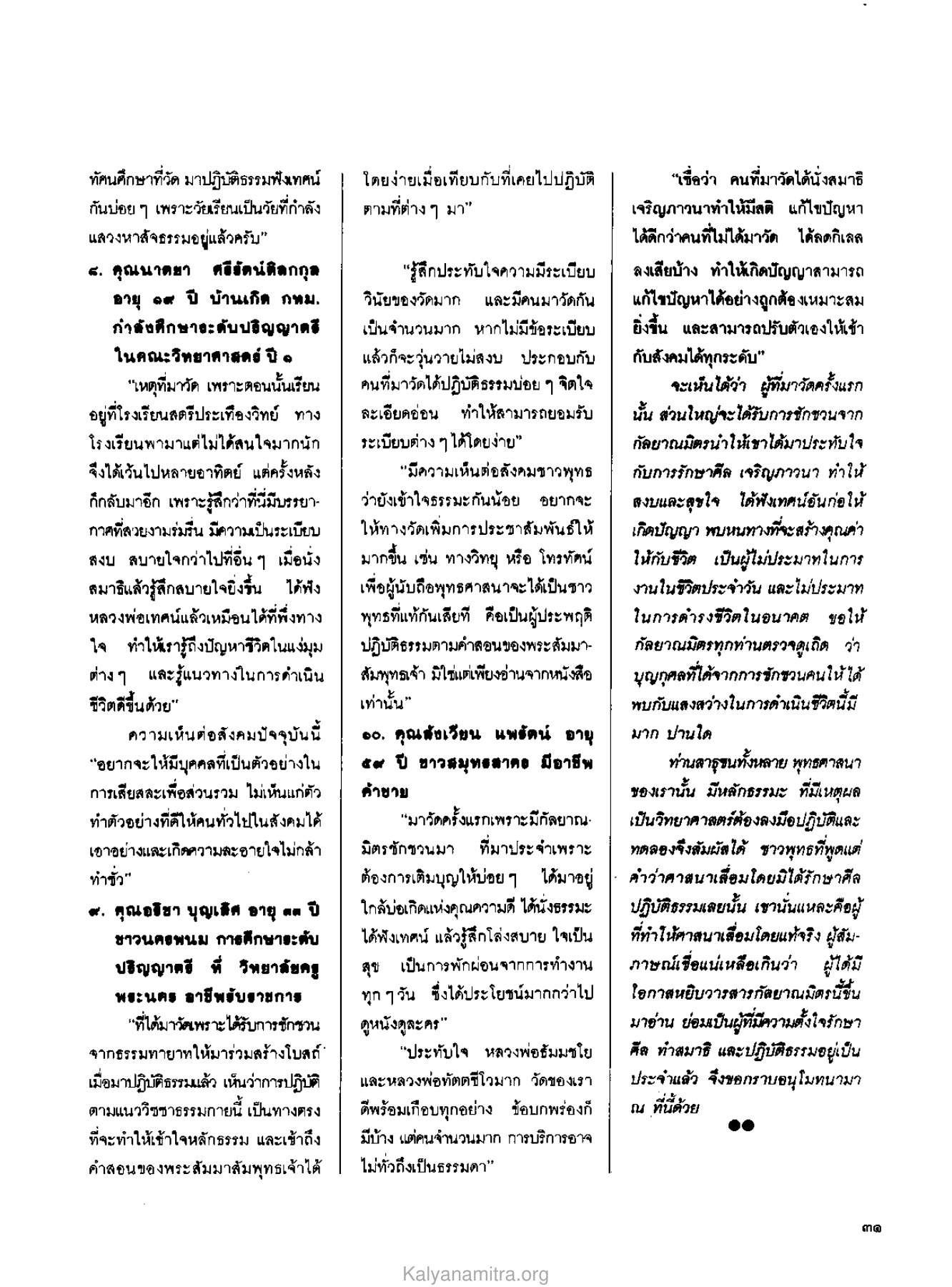 การปฏิบัติธรรมที่วัด วารสารกัลยาณมิตร ปี 2529 ฉบับที่ 3 เดือนมีนาคม หน้า 35