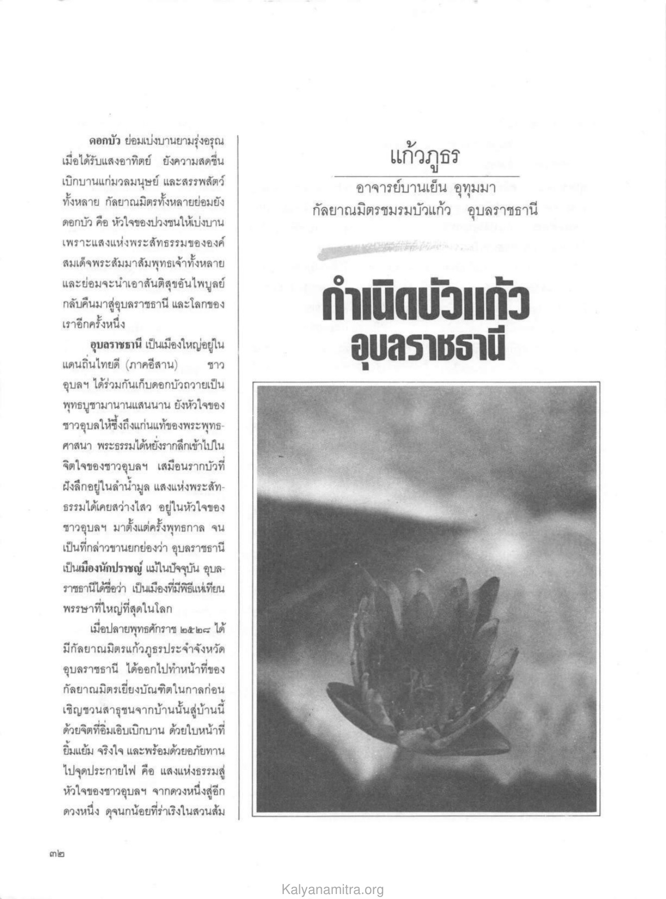 ดอกบัวและพระพุทธศาสนา วารสารกัลยาณมิตร ปี 2529 ฉบับที่ 3 เดือนมีนาคม หน้า 36