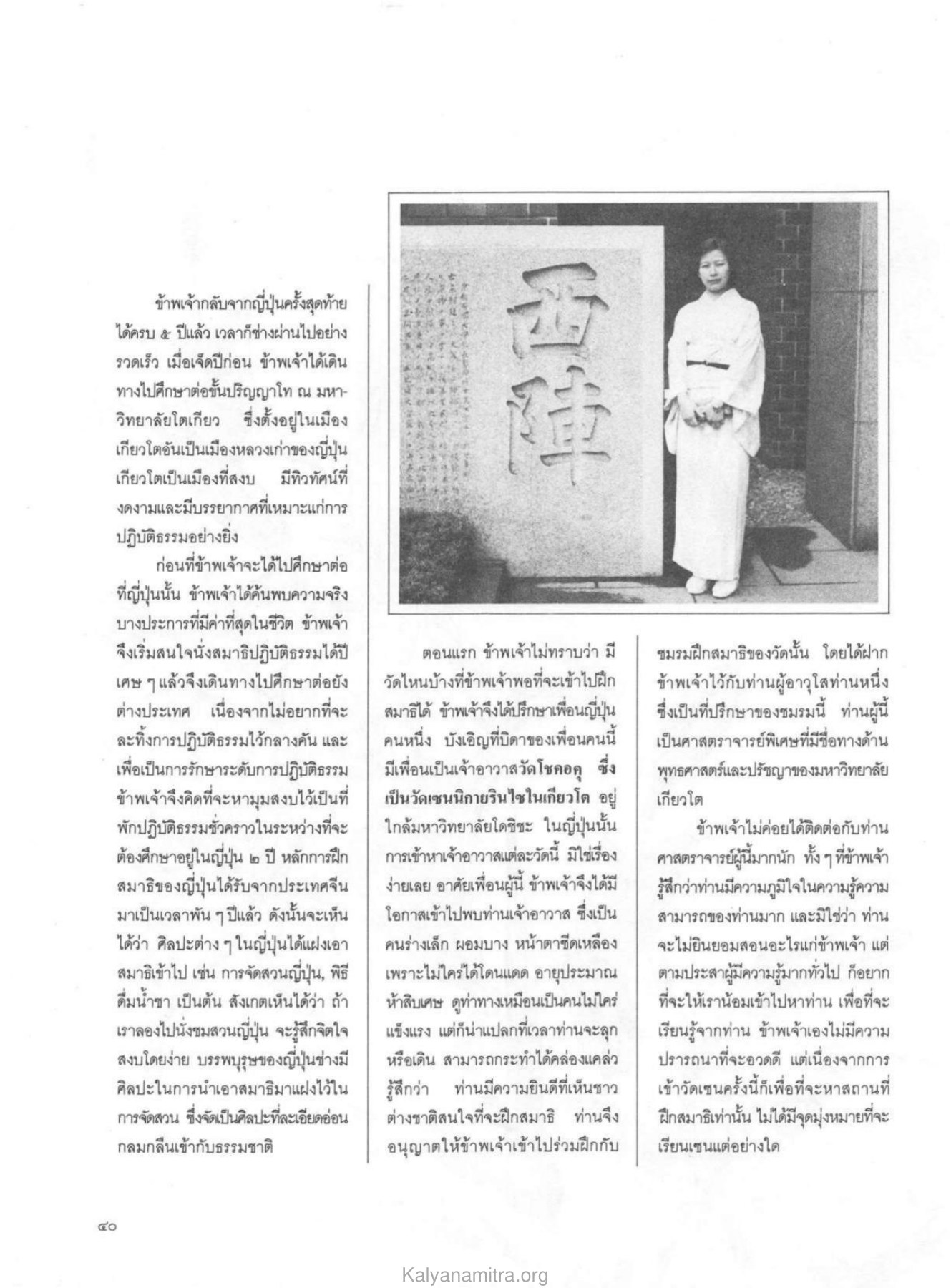 การศึกษาที่ญี่ปุ่นและการฝึกสมาธิ วารสารกัลยาณมิตร ปี 2529 ฉบับที่ 3 เดือนมีนาคม หน้า 44