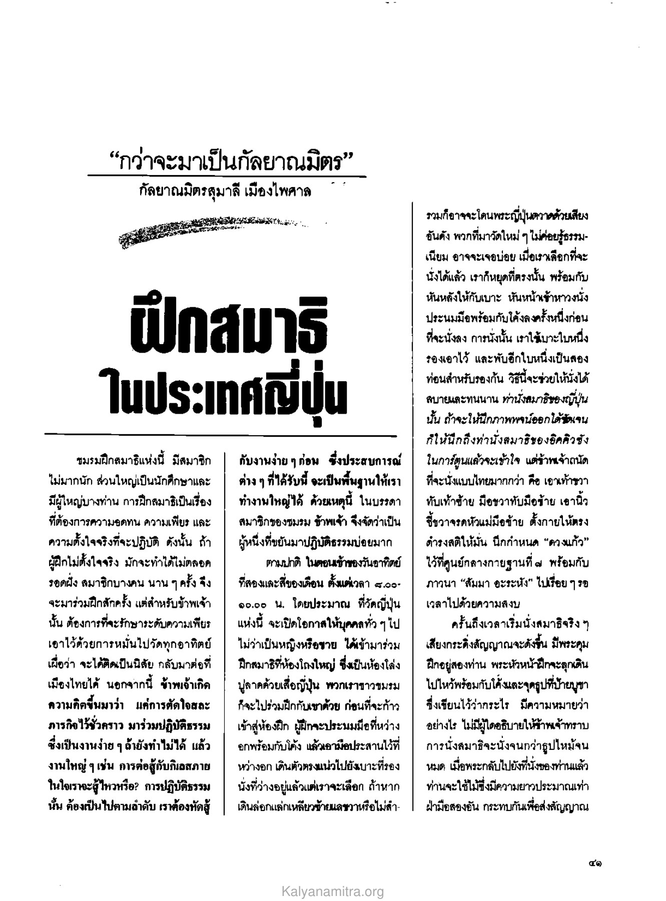 การฝึกสมาธิในชมรมญี่ปุ่น วารสารกัลยาณมิตร ปี 2529 ฉบับที่ 3 เดือนมีนาคม หน้า 45