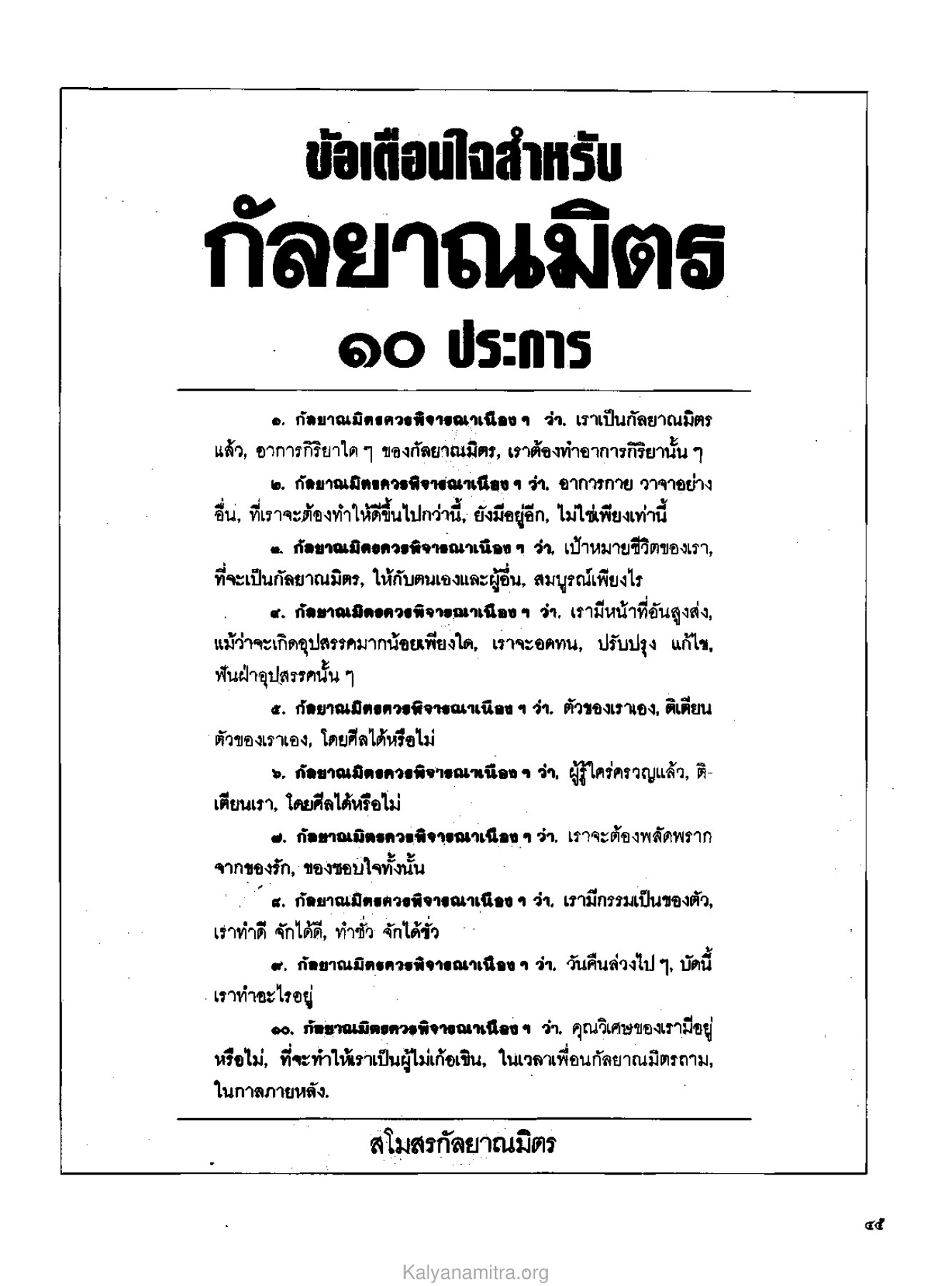 ข้อเตือนใจสำหรับกัลยาณมิตร วารสารกัลยาณมิตร ปี 2529 ฉบับที่ 3 เดือนมีนาคม หน้า 49