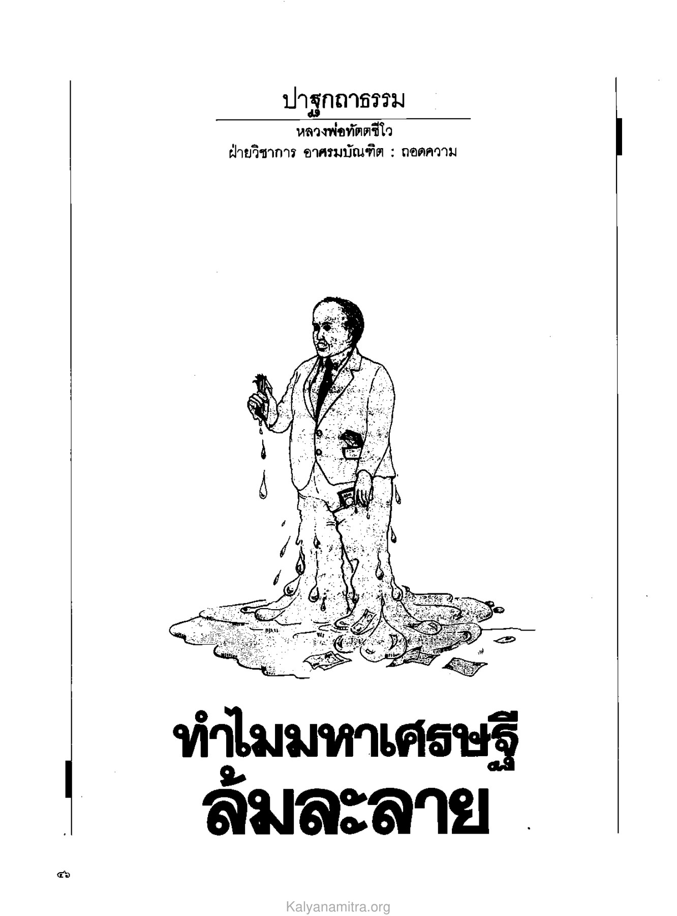 ทําไมมหาเศรษฐี — วารสารกัลยาณมิตร ปี 2529 ฉบับที่ 3 เดือนมีนาคม หน้า 50 วารสารกัลยาณมิตร ปี 2529 ฉบับที่ 3 เดือนมีนาคม หน้า 50