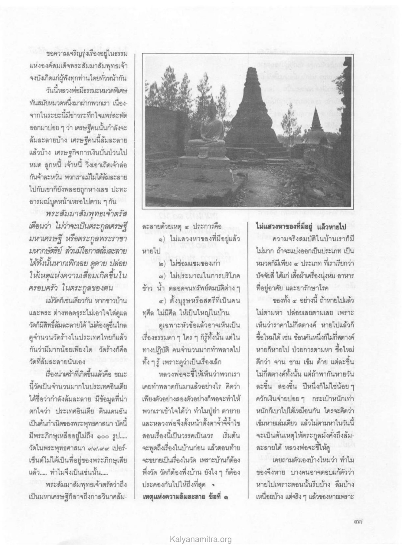 ความเจริญรุ่งเรืองในธรรม วารสารกัลยาณมิตร ปี 2529 ฉบับที่ 3 เดือนมีนาคม หน้า 51