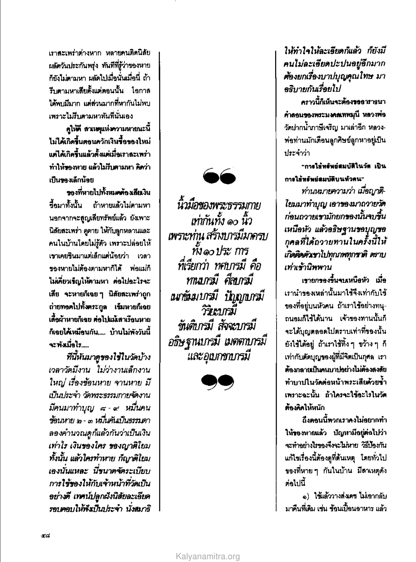 การใช้ทรัพย์สมบัติในวัด วารสารกัลยาณมิตร ปี 2529 ฉบับที่ 3 เดือนมีนาคม หน้า 52