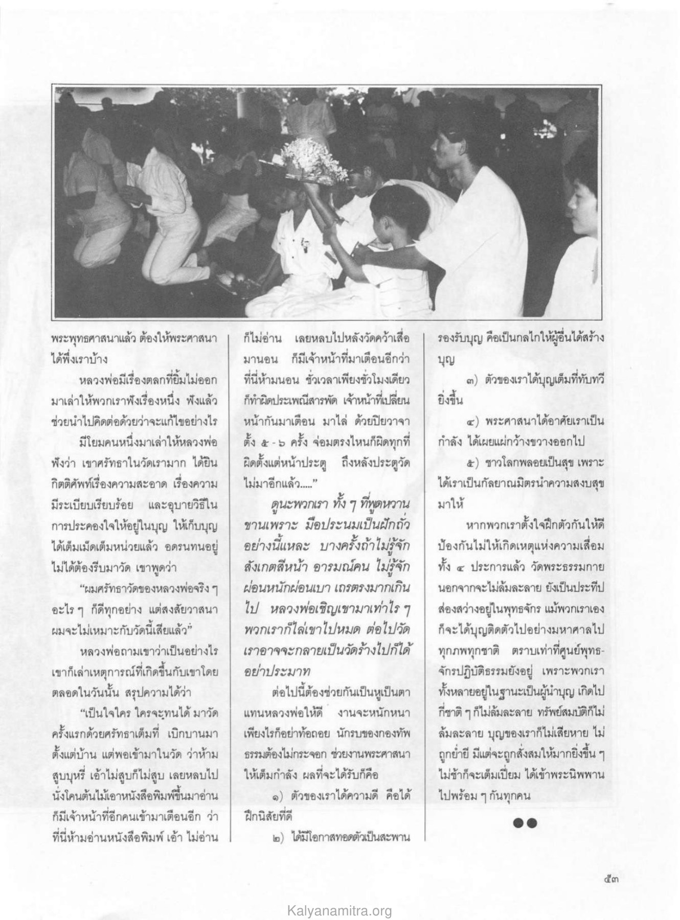 การสร้างบุญในพระพุทธศาสนา วารสารกัลยาณมิตร ปี 2529 ฉบับที่ 3 เดือนมีนาคม หน้า 57