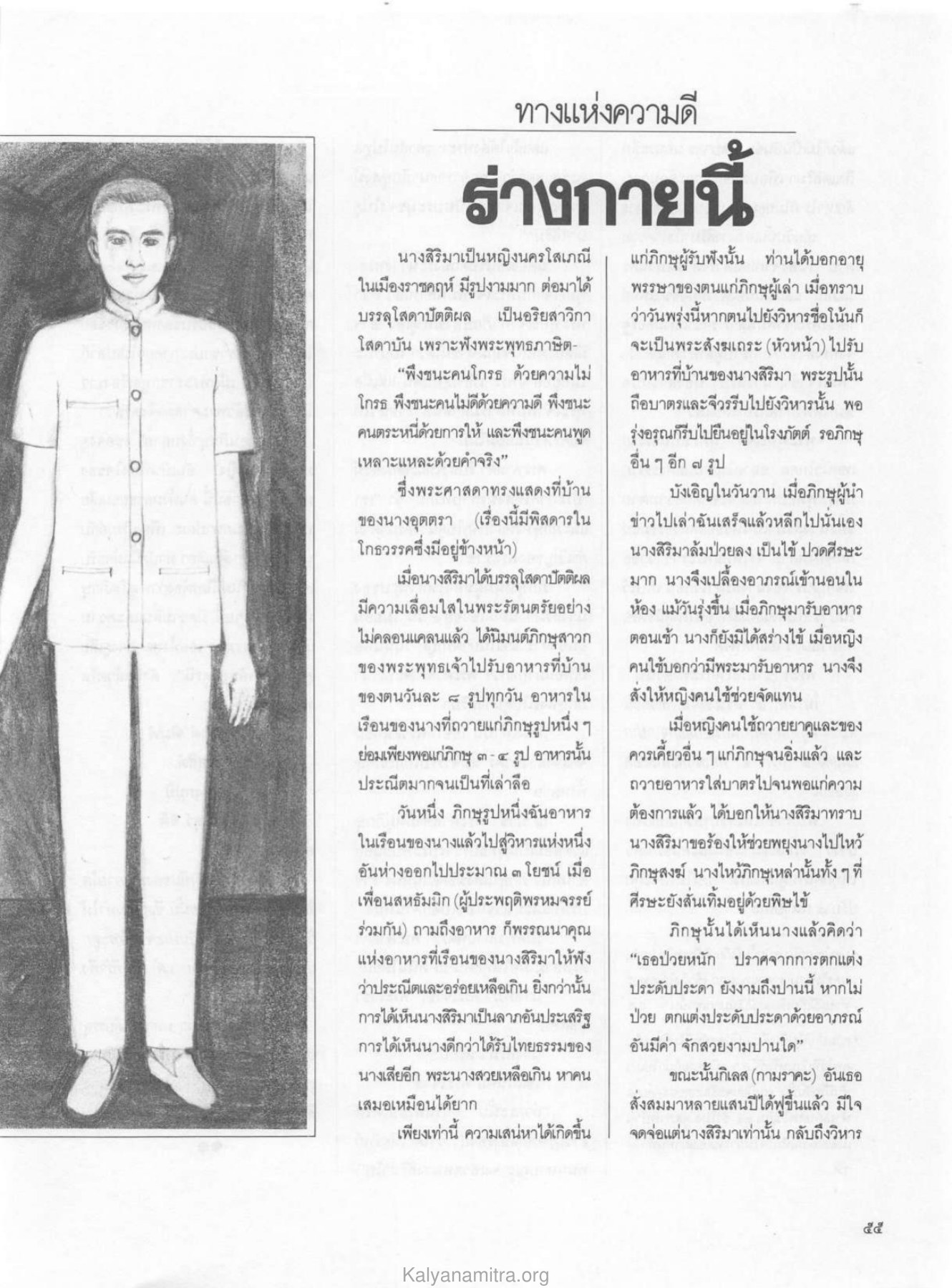 นางสิริมาและการบรรลุธรรม วารสารกัลยาณมิตร ปี 2529 ฉบับที่ 3 เดือนมีนาคม หน้า 59